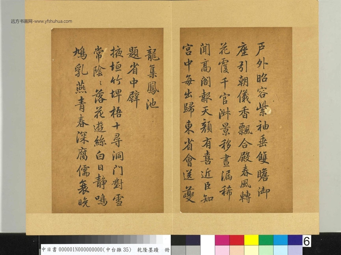 清_乾隆墨迹（一）册_题省中壁
