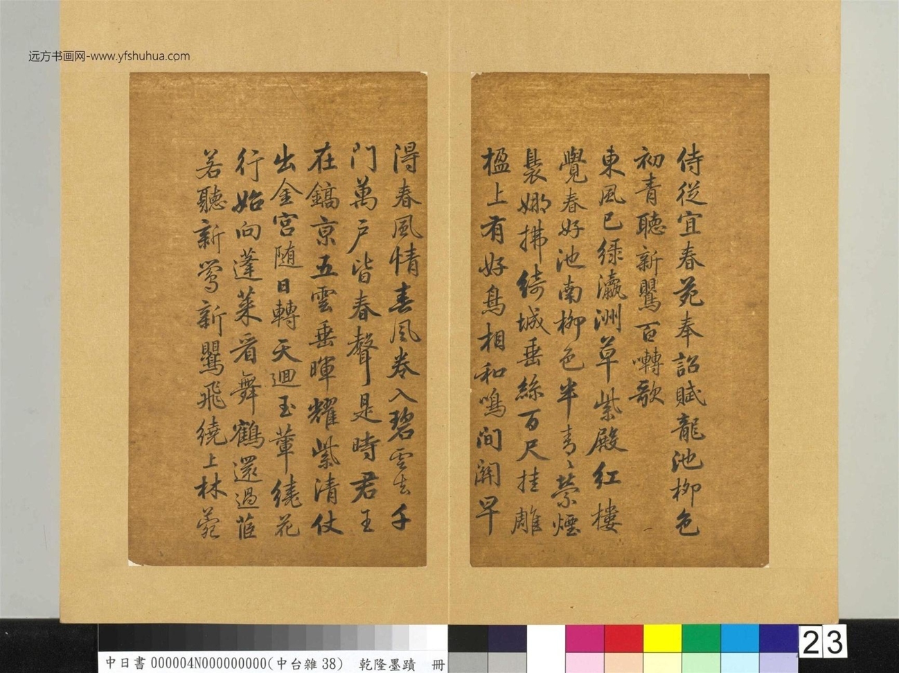 清_乾隆墨迹（四）册书唐_李白侍从宜春苑奉诏赋龙池柳色初青听新莺百啭歌_01