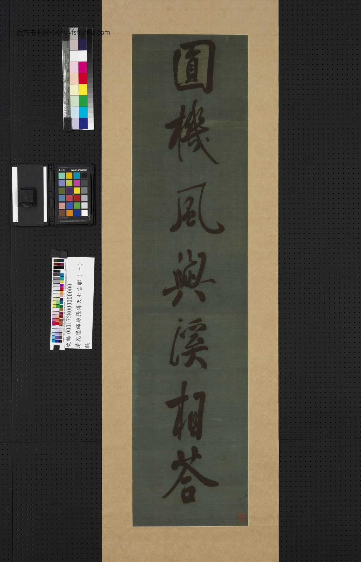 清_乾隆缂丝张得天七言联（一）轴