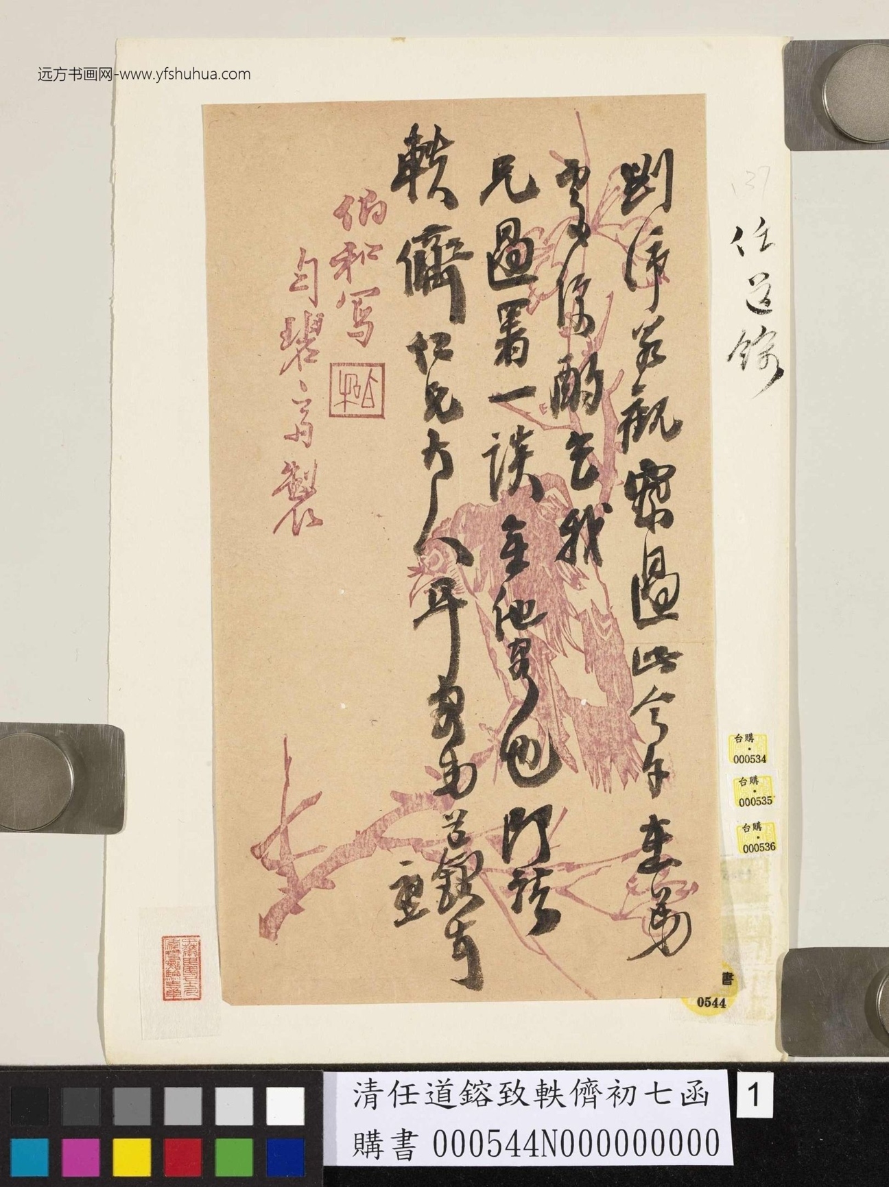 清_任道镕_致轶侪初七函