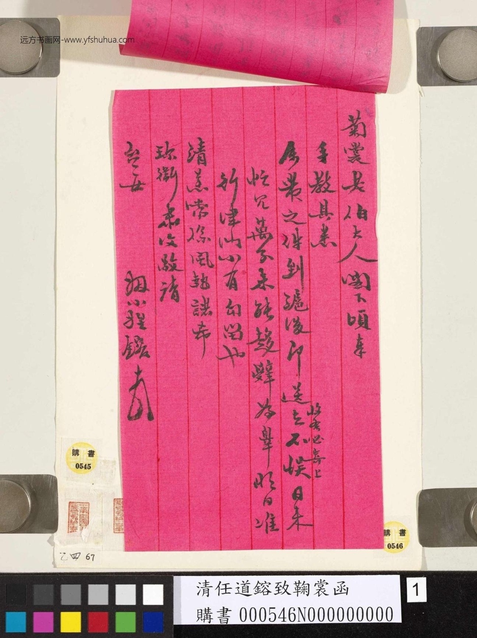 清_任道镕_致鞠裳函 (1)