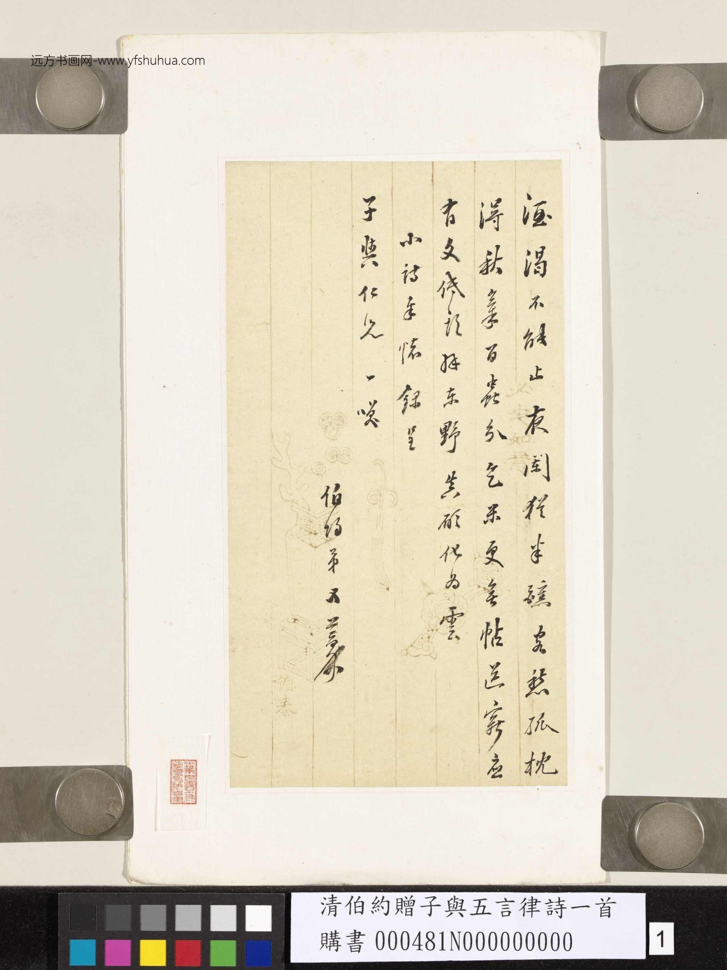 清_伯约_赠子与五言律诗一首