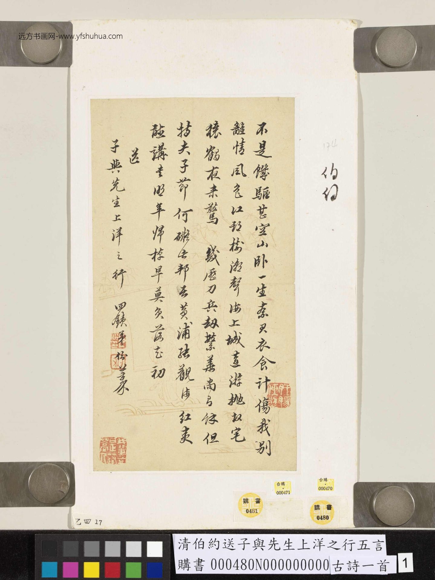 清_伯约_送子与先生上洋之行五言古诗一首