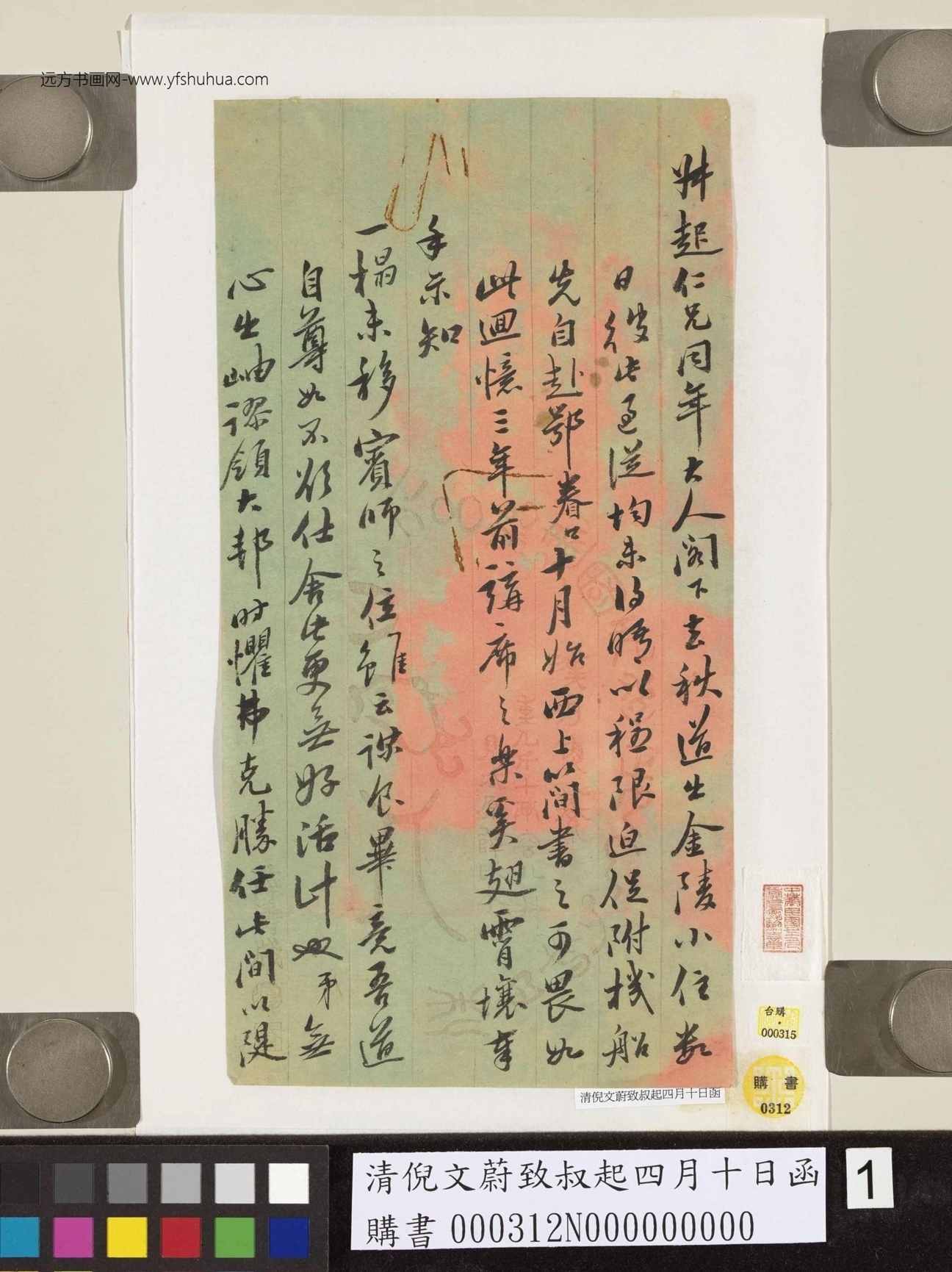 清_倪文蔚_致叔起四月十日函_1