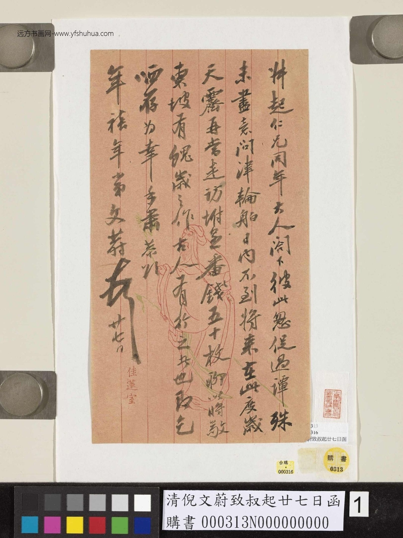 清_倪文蔚_致叔起廿七日函