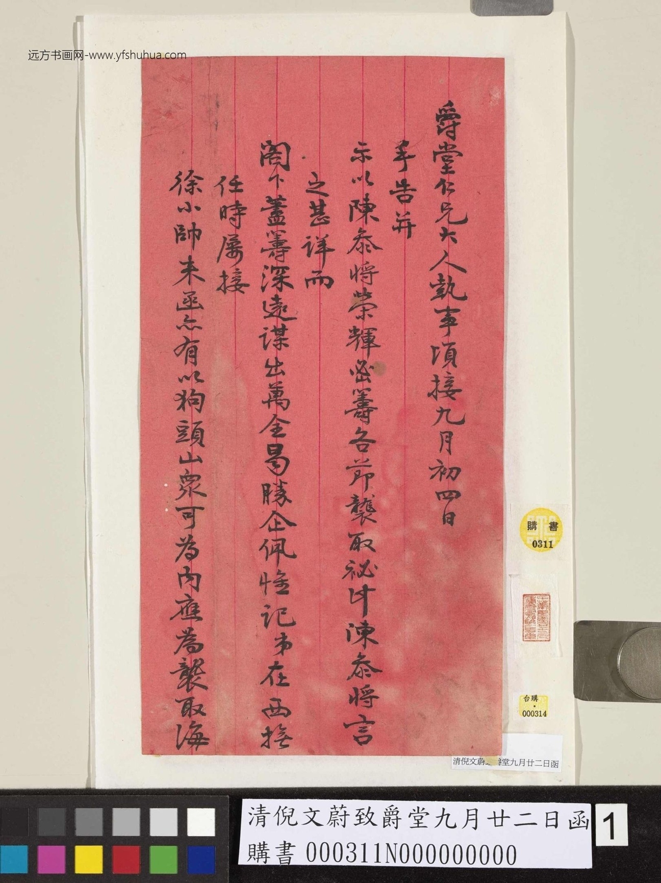 清_倪文蔚_致爵堂九月廿二日函_1