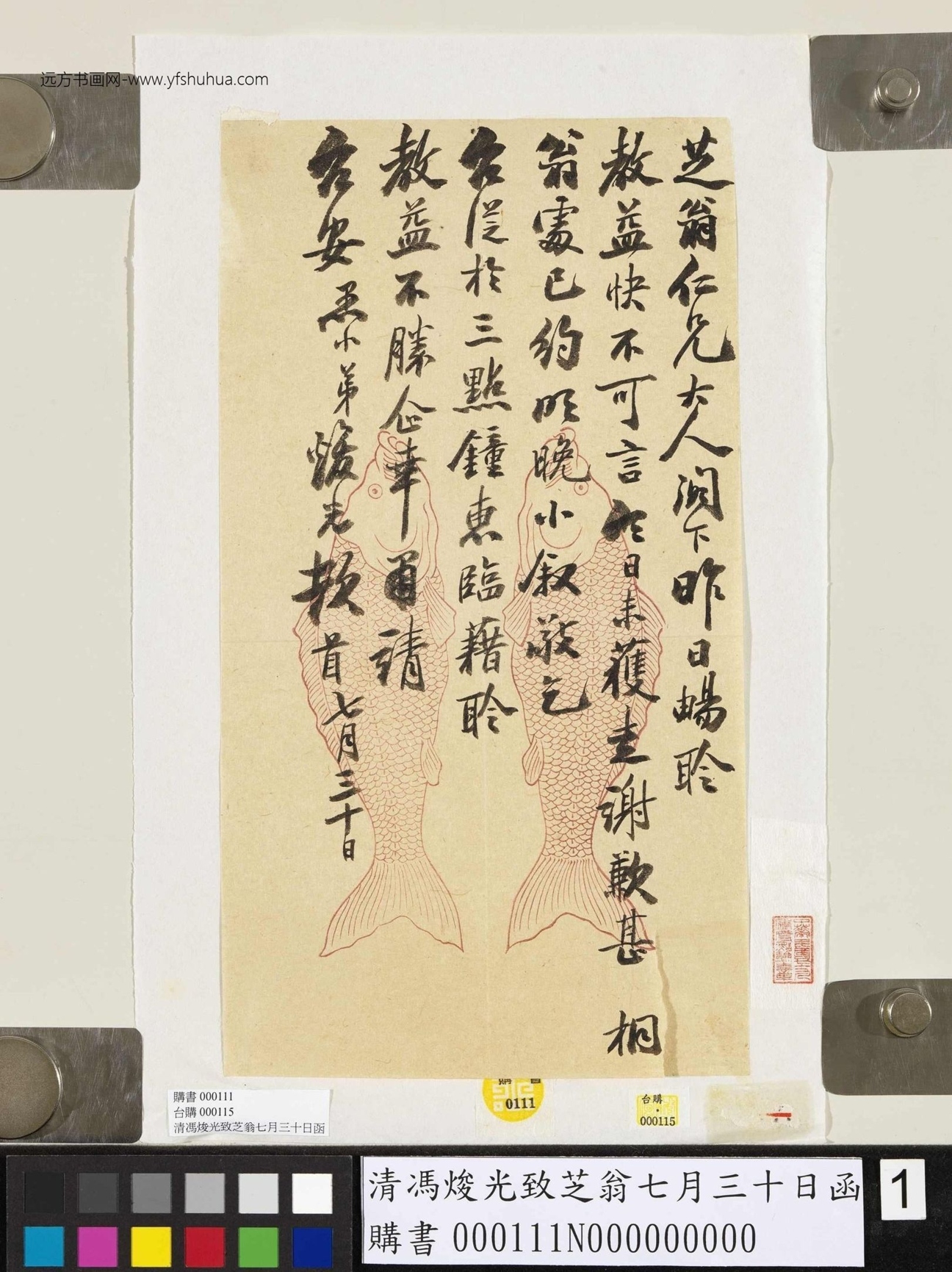 清_冯焌光_致芝翁七月三十日函