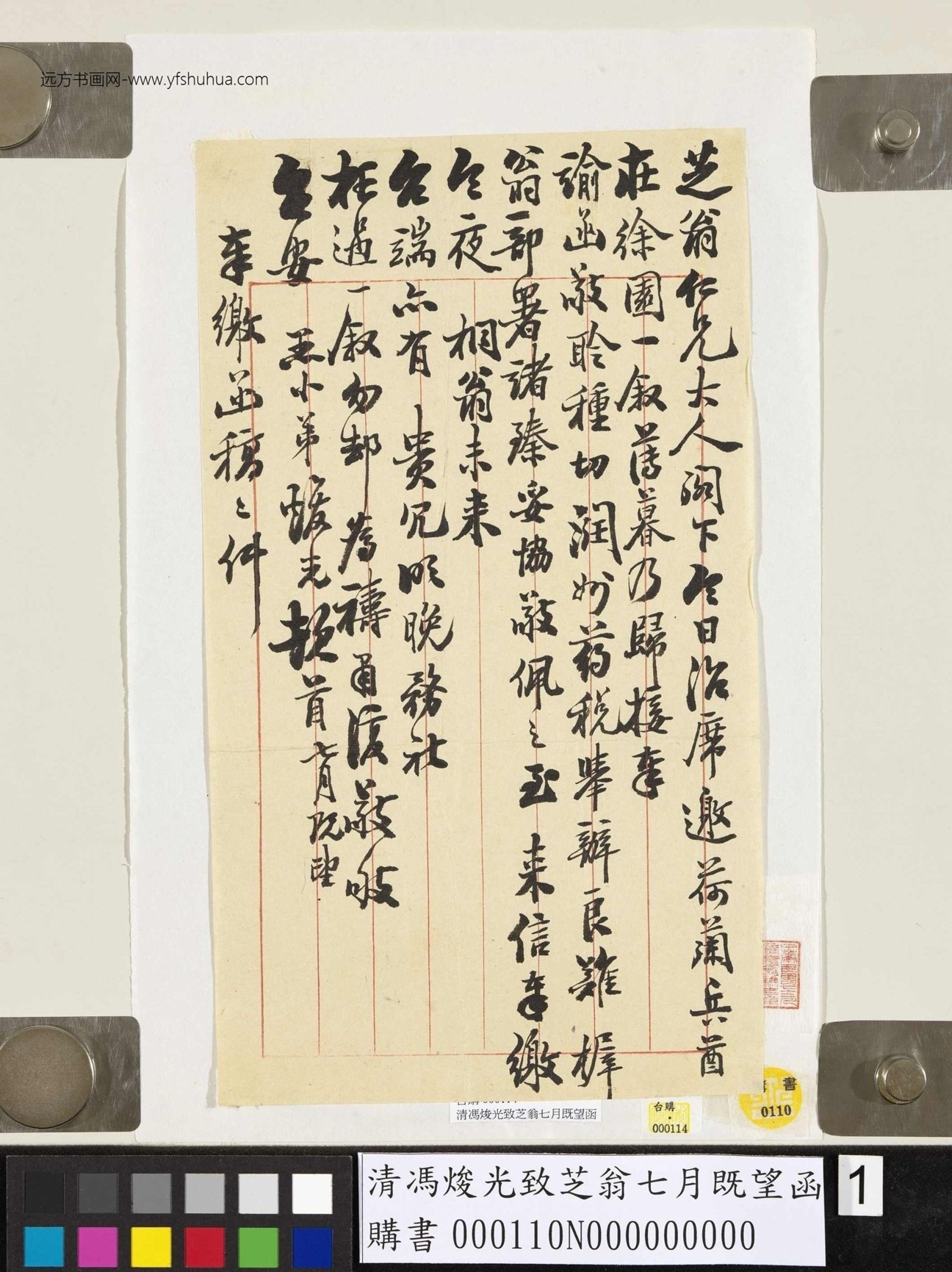 清_冯焌光_致芝翁七月既望函