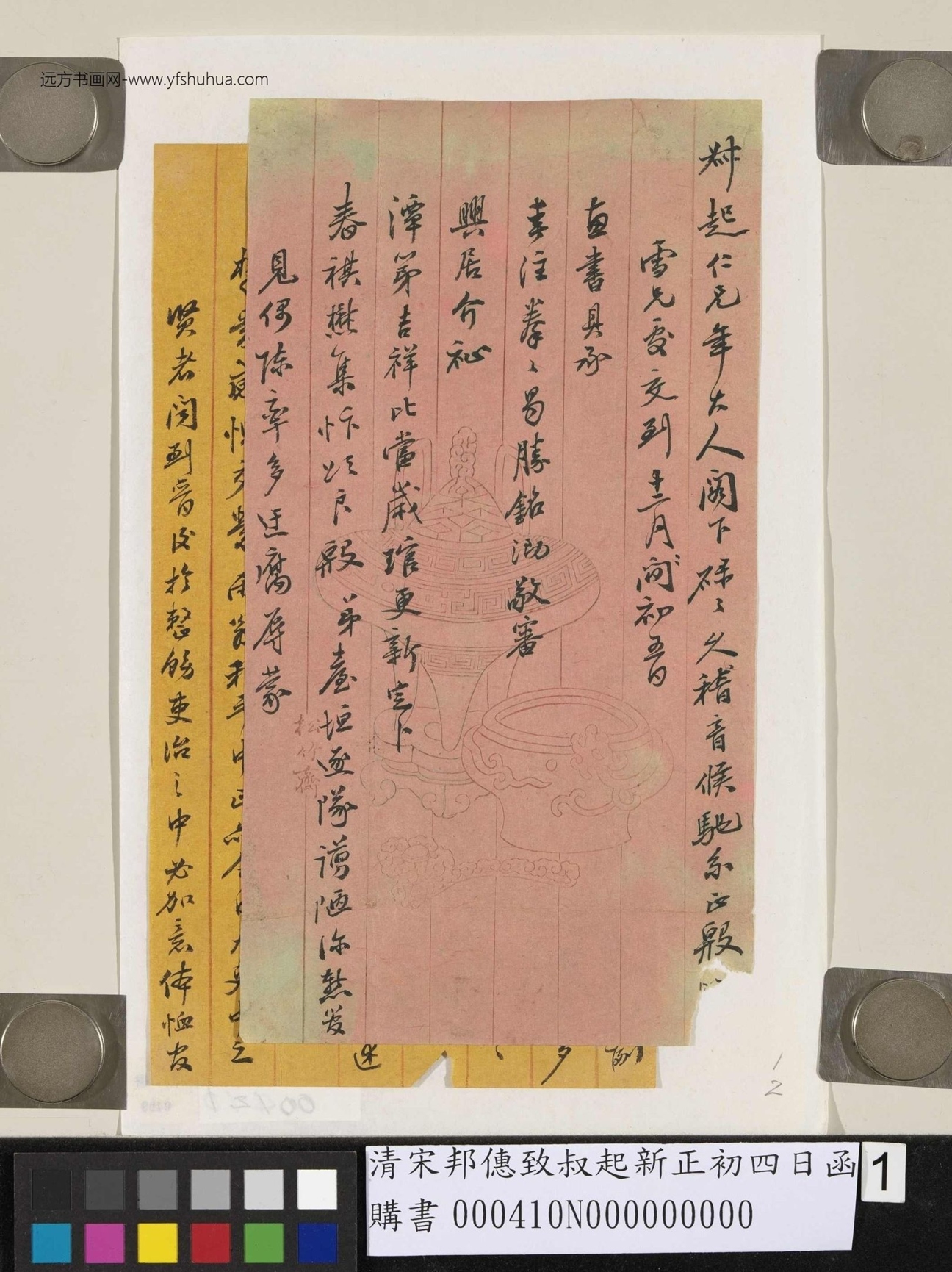清_宋邦僡_致叔起新正初四日函_1