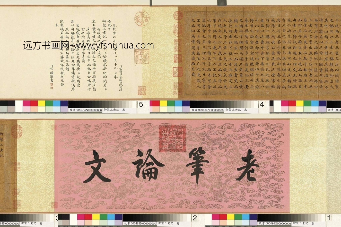 清_嵇璜_御制三老记