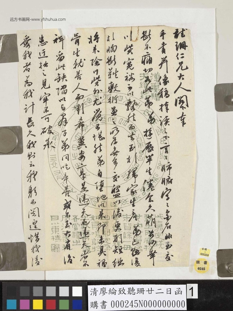 清_廖纶_致听珊廿二日函_1
