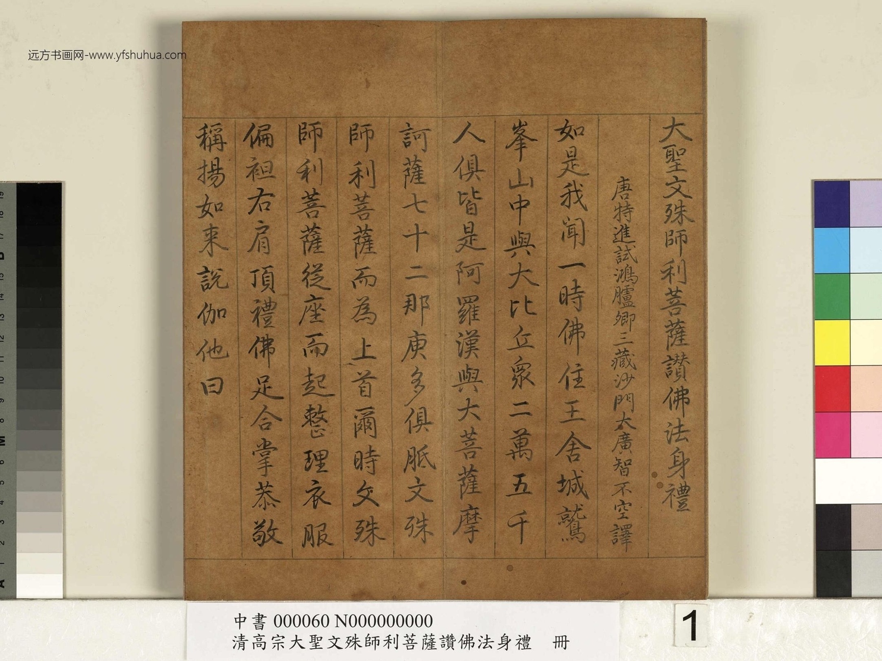 清_弘历_大圣文殊师利菩萨赞佛法身礼册_ (1)