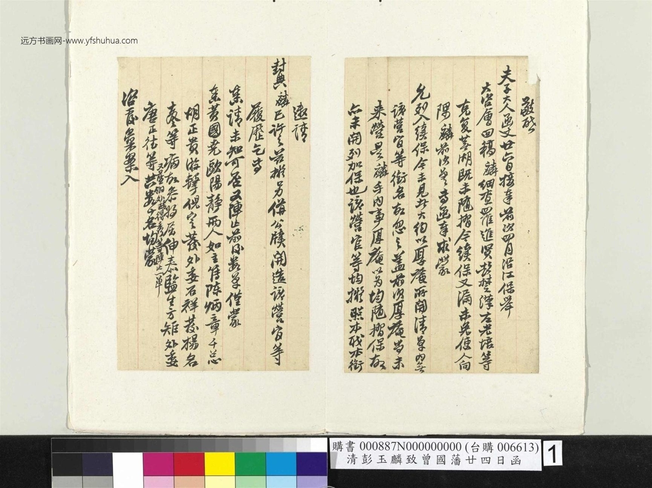 清_彭玉麟_致曾国藩廿四日函册页_1