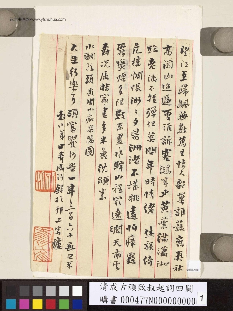 清_成古顽_致叔起词四阕_1