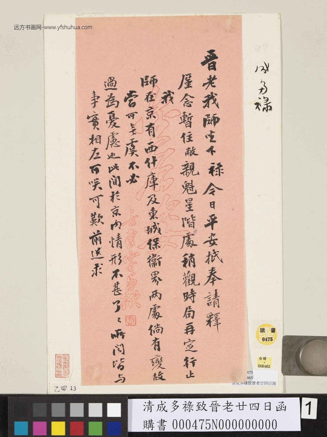 清_成多禄_致晋老廿四日函_1