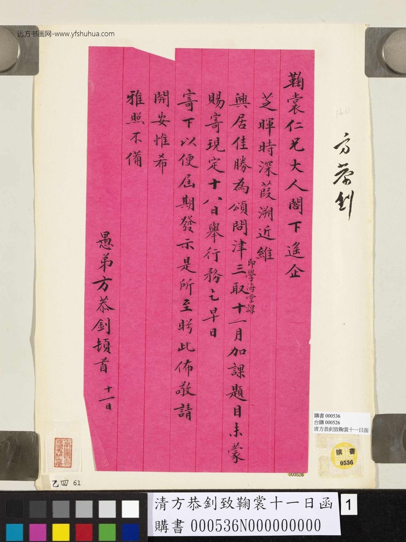 清_方恭钊_致鞠裳十一日函