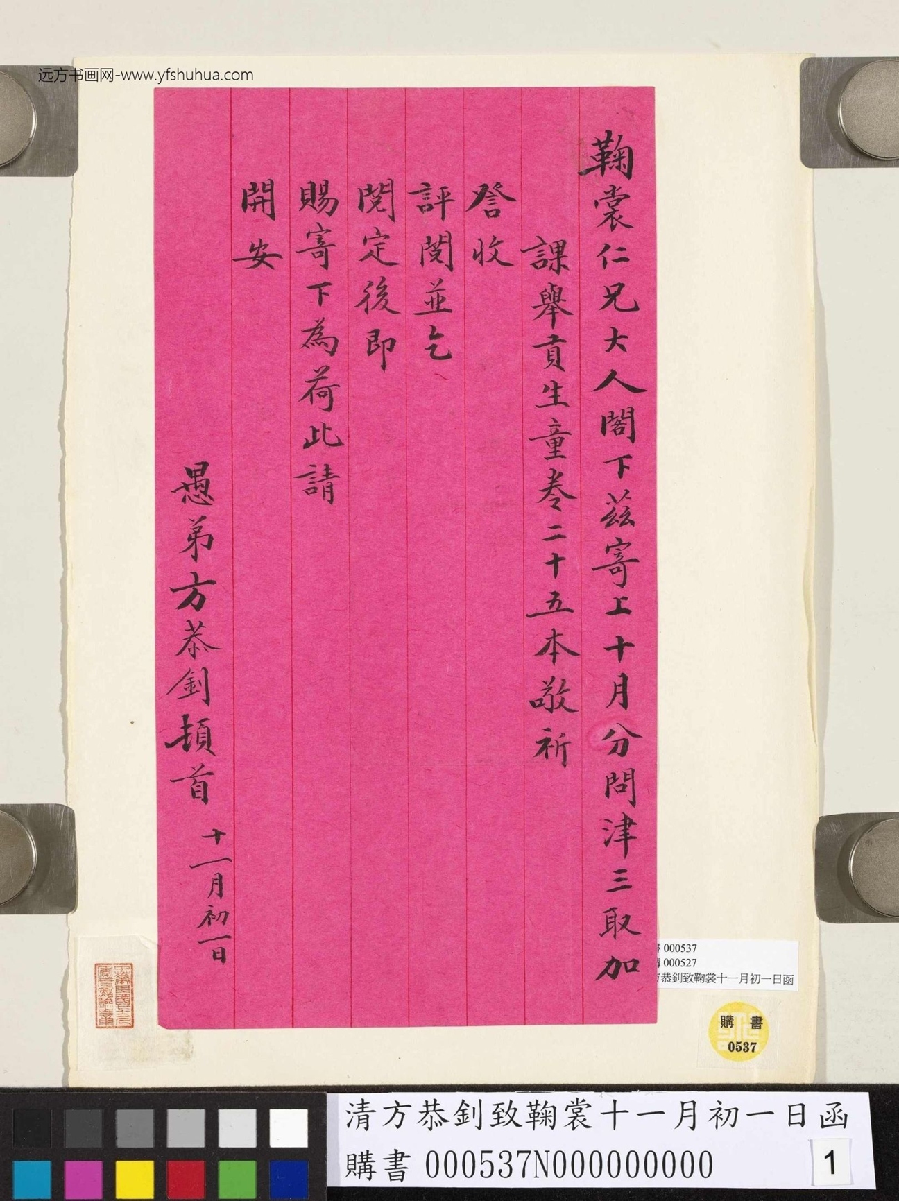 清_方恭钊_致鞠裳十一月初一日函