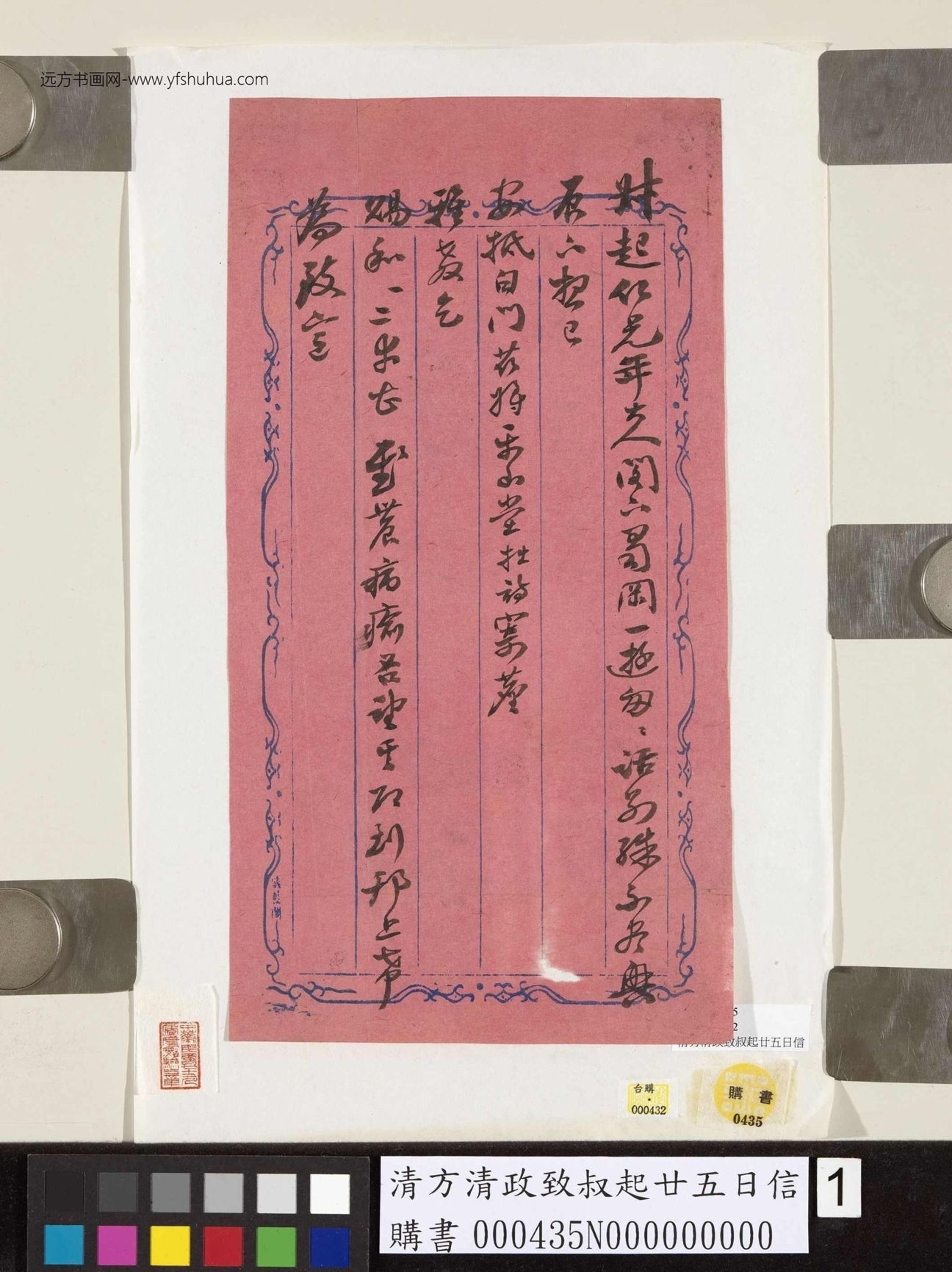 清_方清政_方政致叔起廿五日信_1