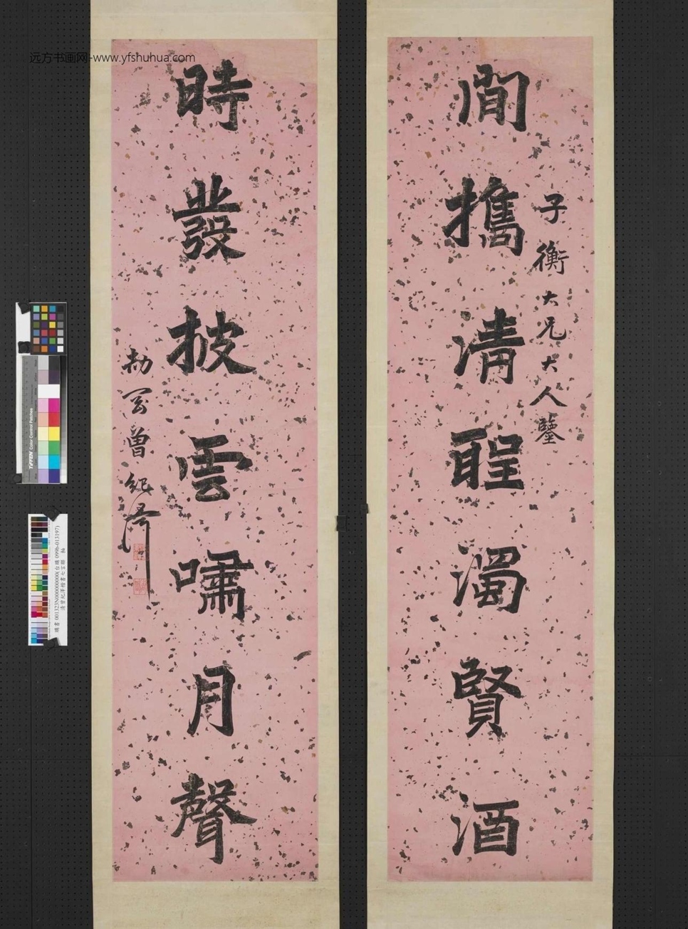 清_曾纪泽_楷书七言联