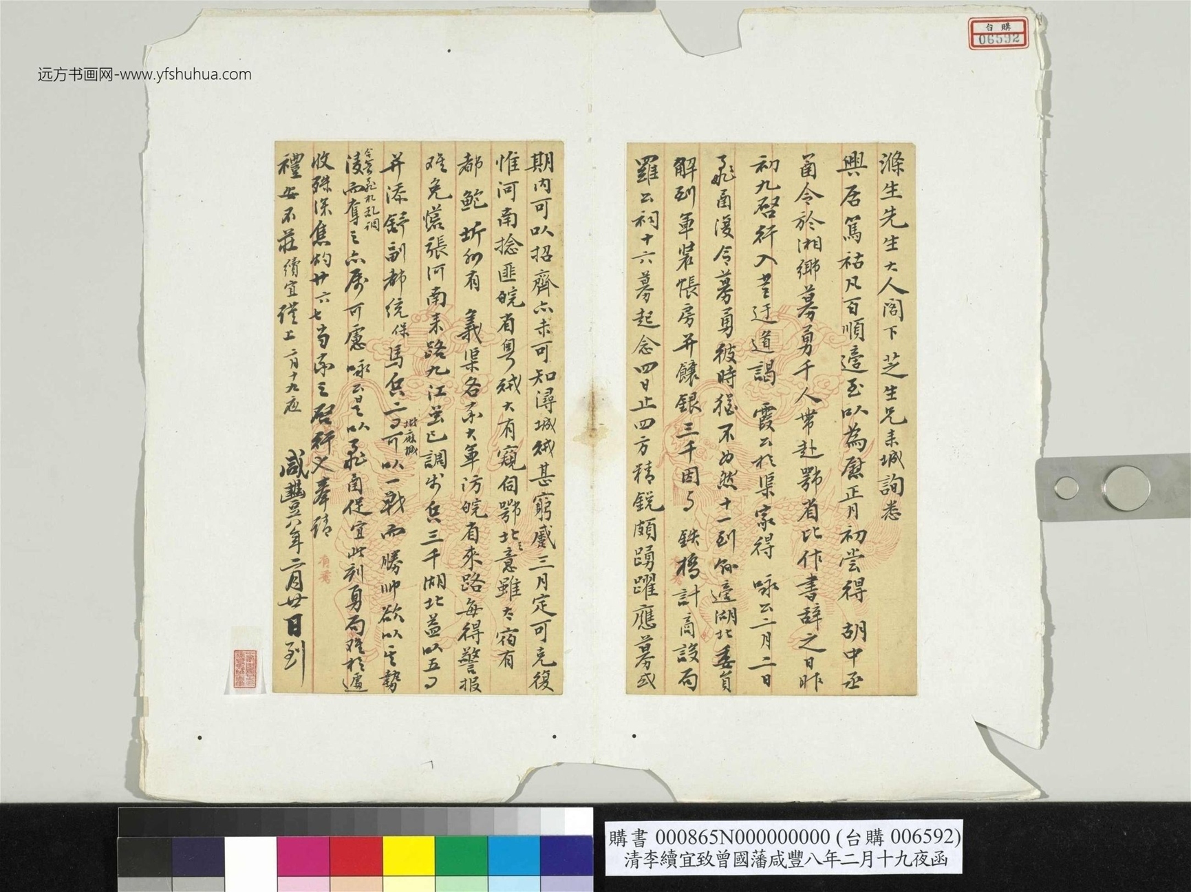 清_李续宜_致曾国藩咸丰八年二月十九夜函册页