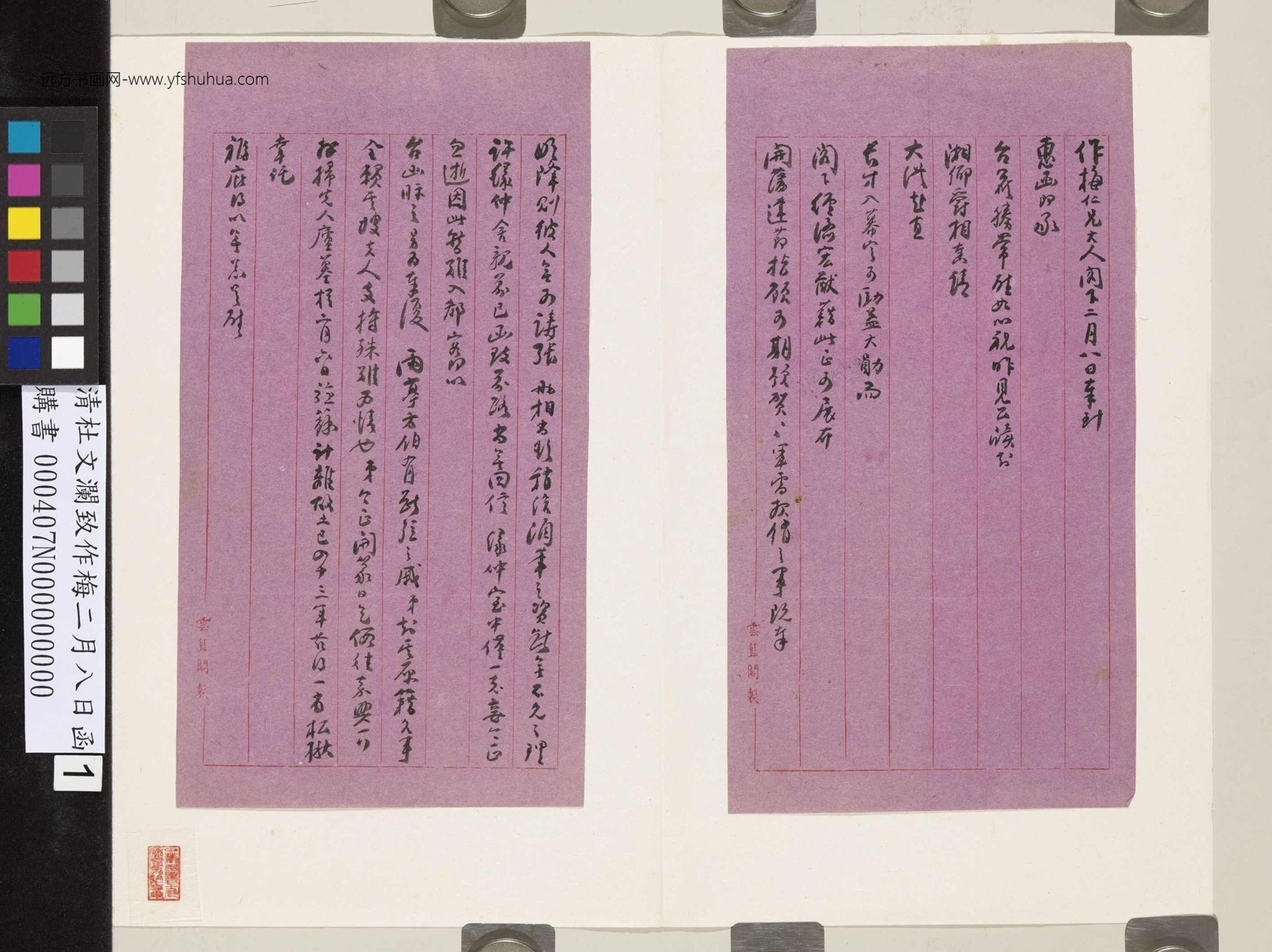 清_杜文澜_致作梅二月八日函_1