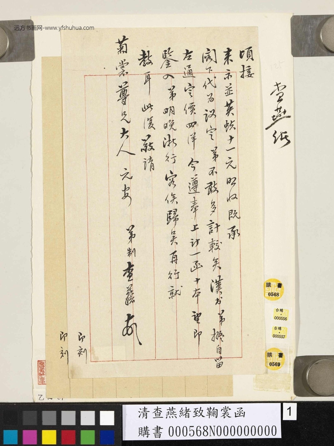 清_查燕绪_致鞠裳函