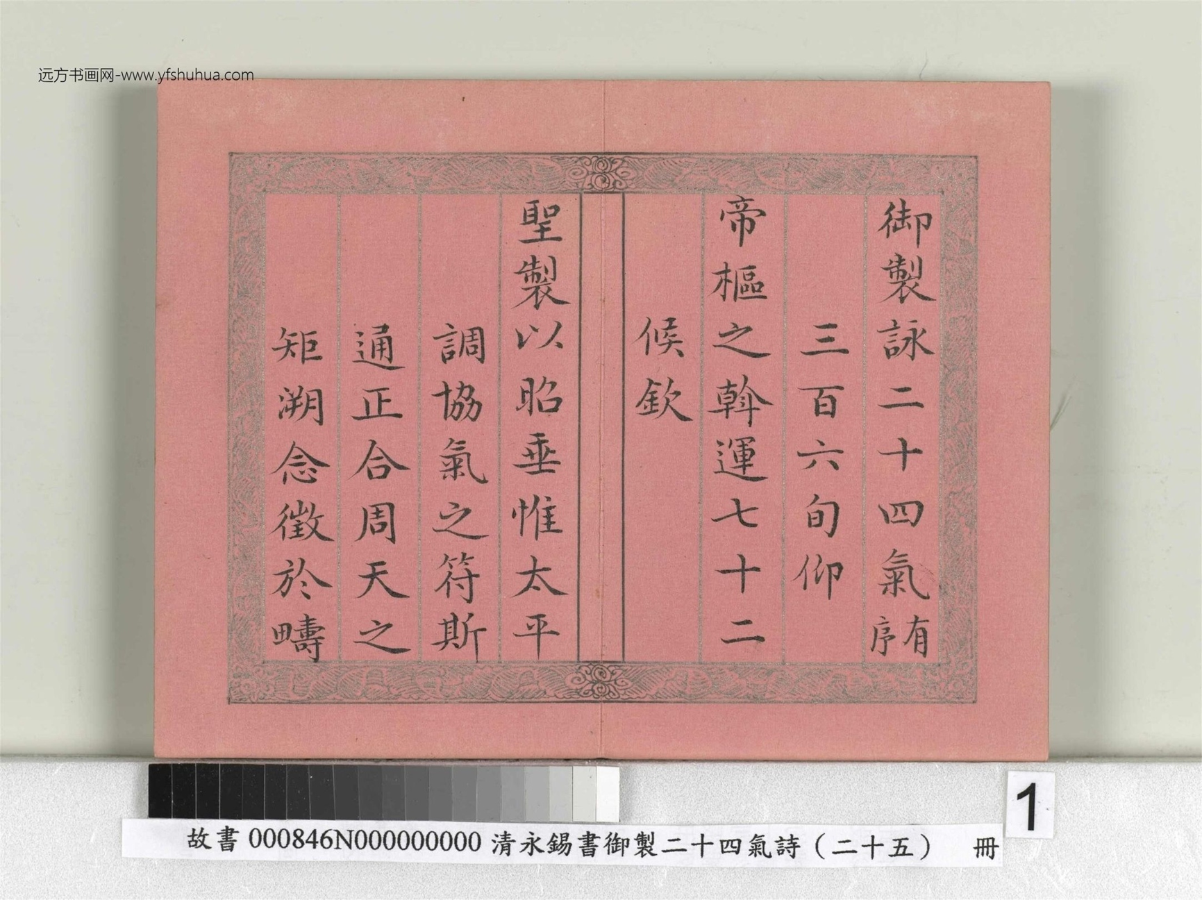 清_永锡书御制二十四气诗序册_01