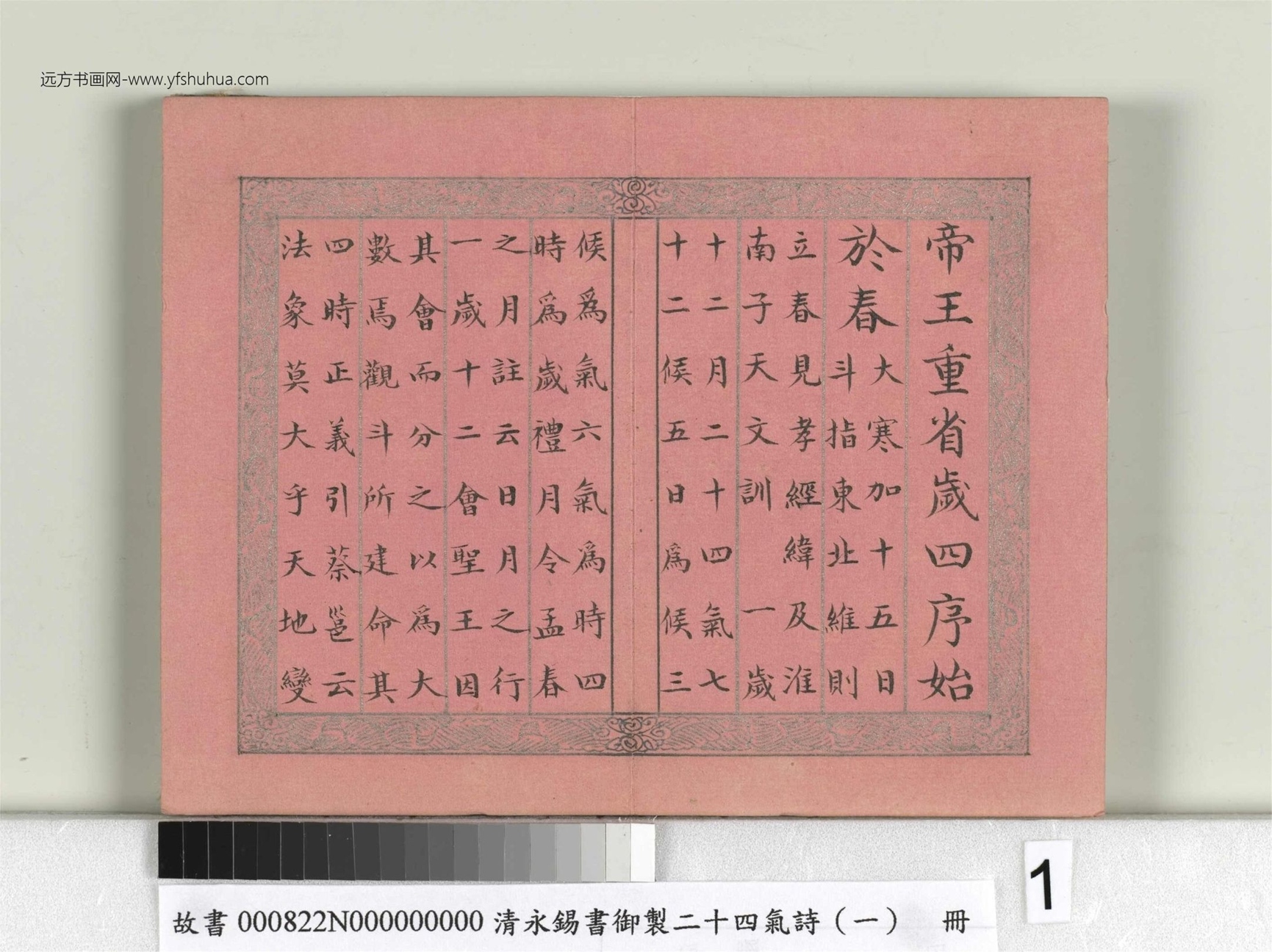 清_永锡书御制二十四气诗（一）立春册_01