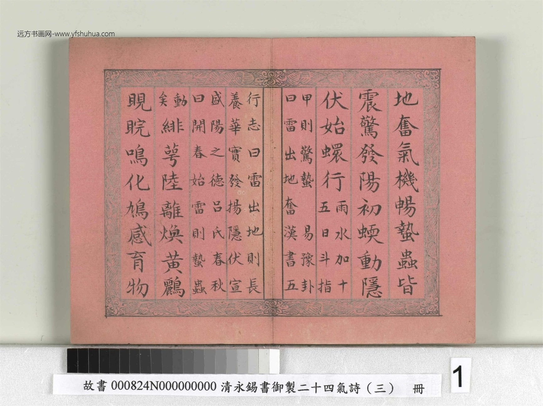 清_永锡书御制二十四气诗（三）惊蛰册_01