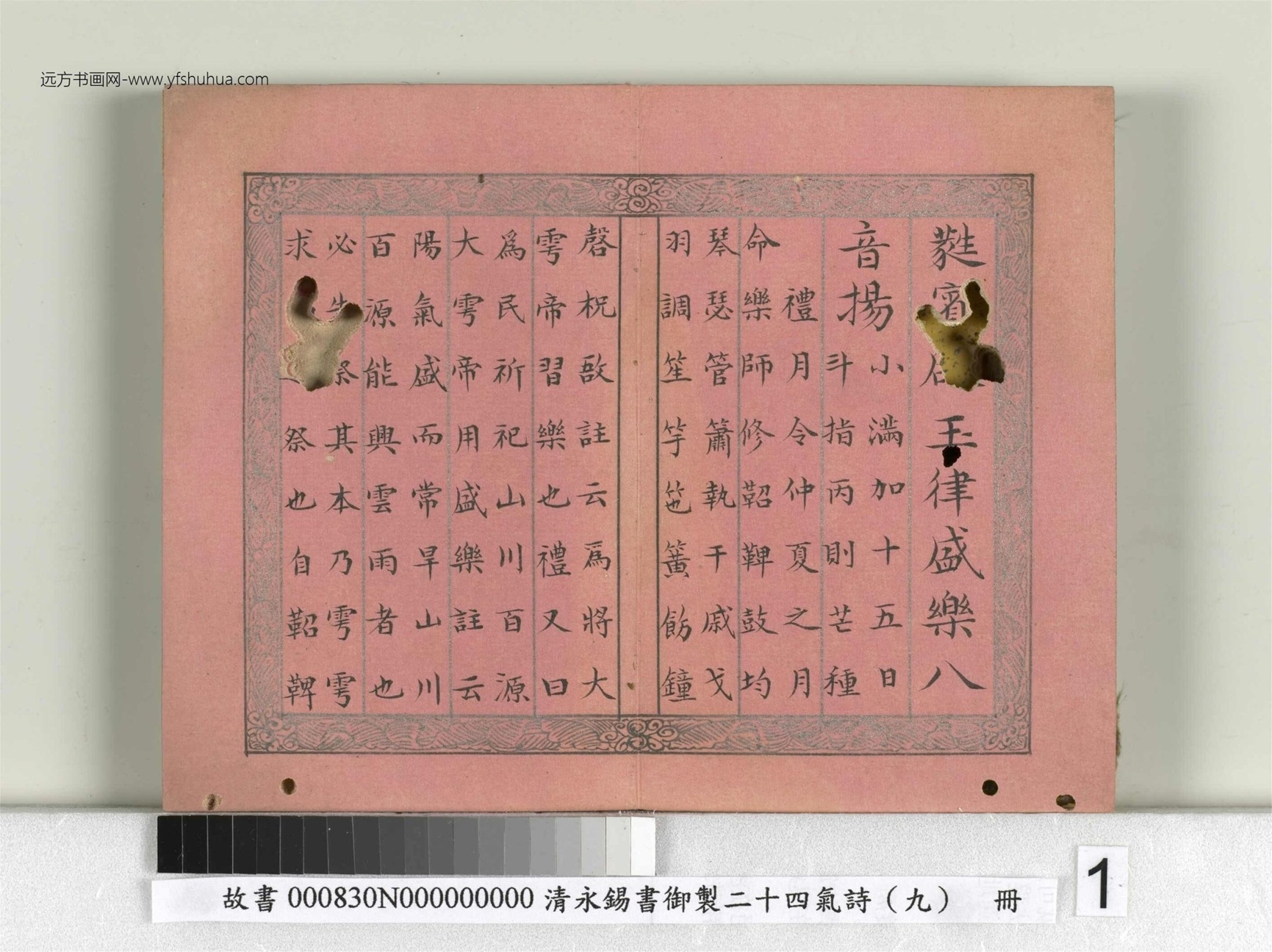 清_永锡书御制二十四气诗（九）芒种册_01
