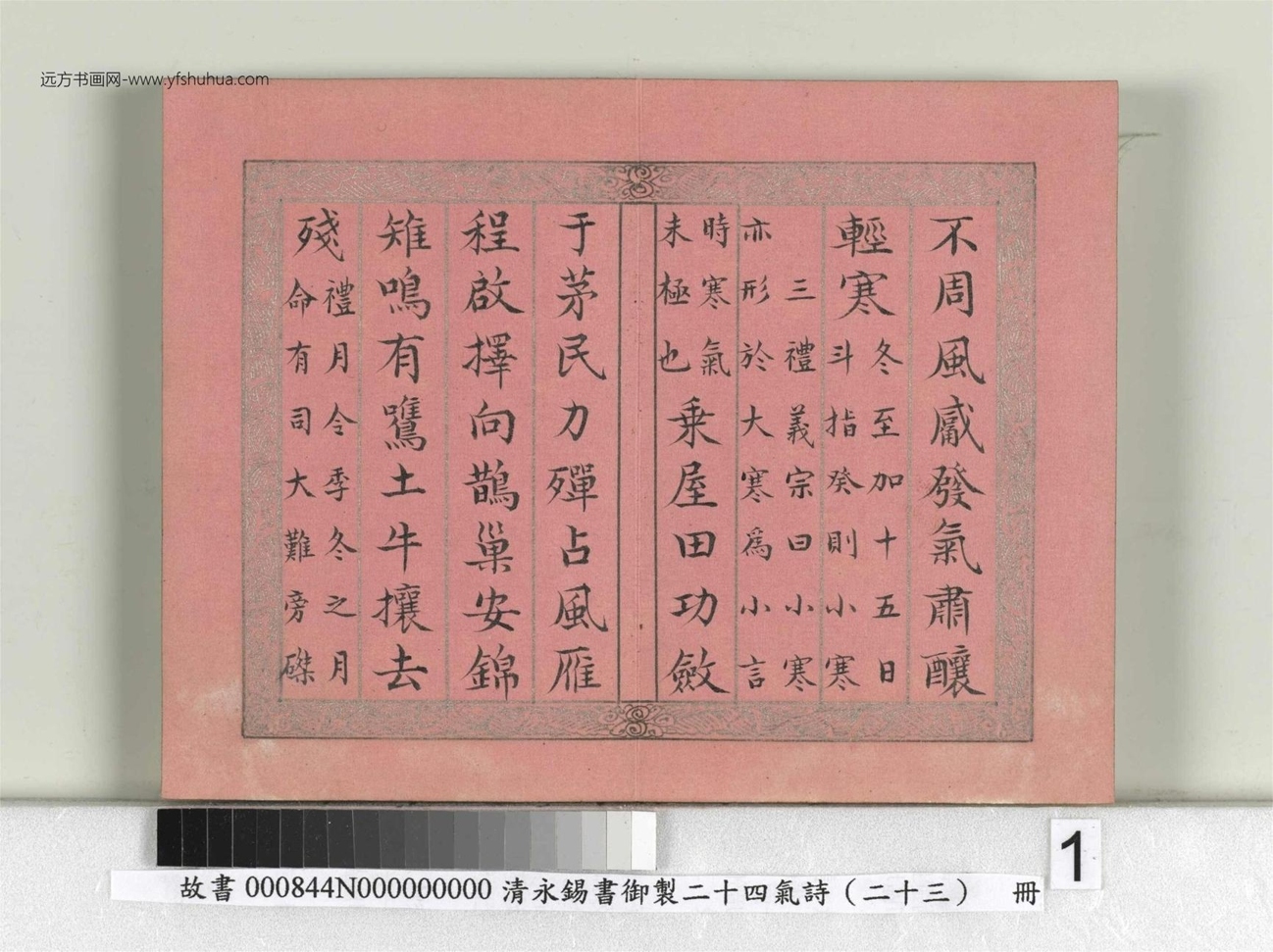 清_永锡书御制二十四气诗（二十三）小寒册_01
