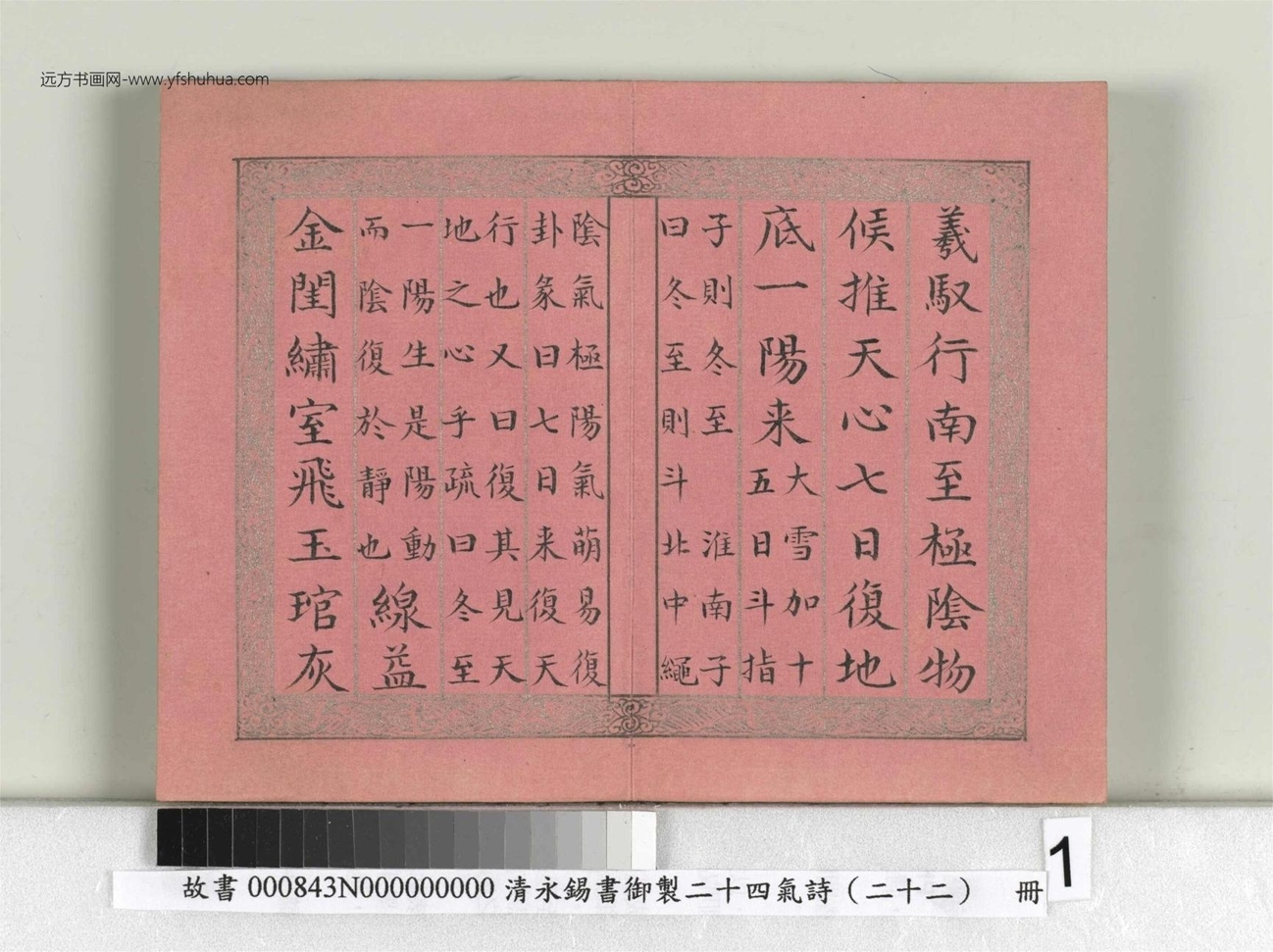 清_永锡书御制二十四气诗（二十二）冬至册_01