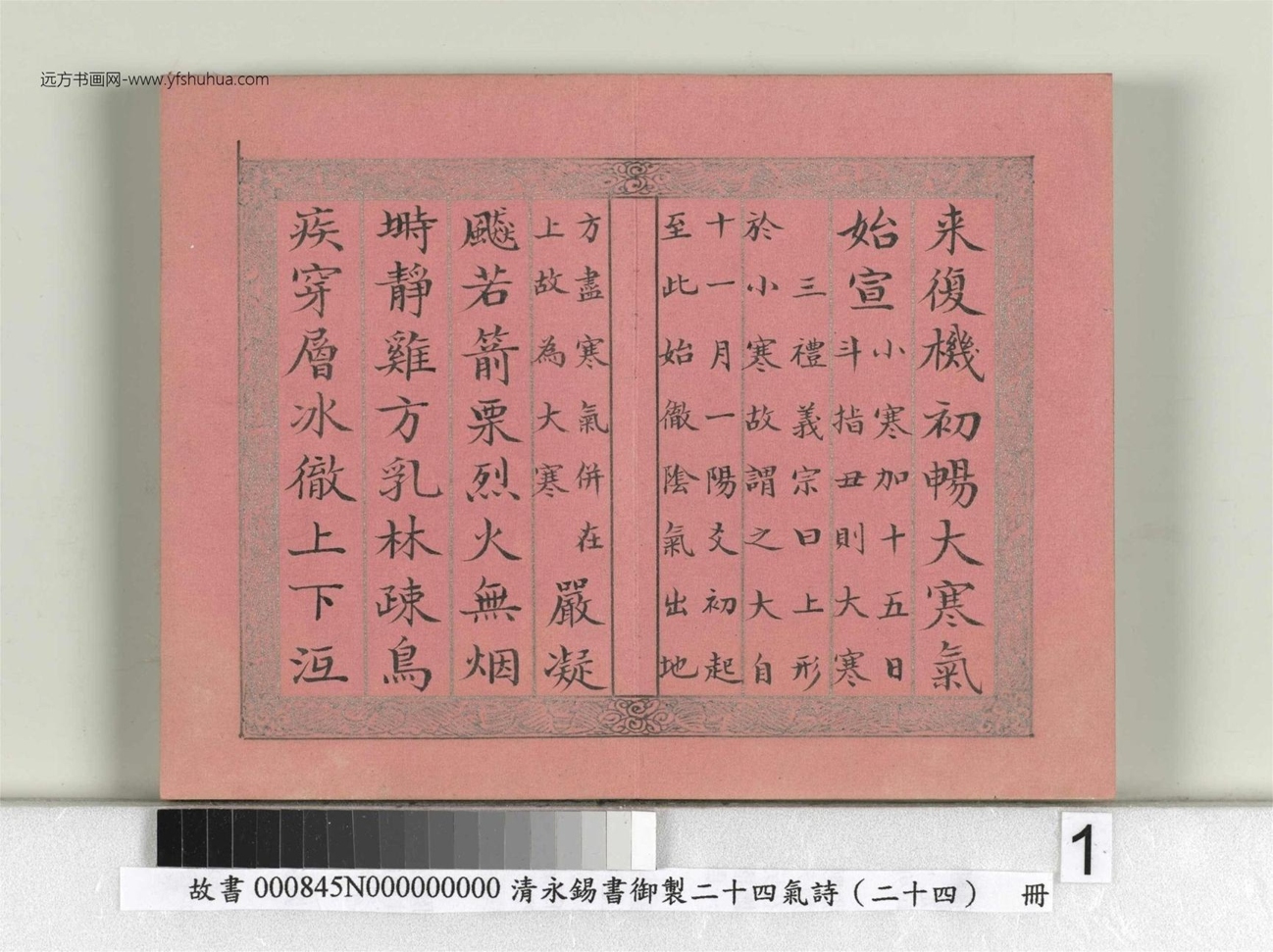 清_永锡书御制二十四气诗（二十四）大寒册_01