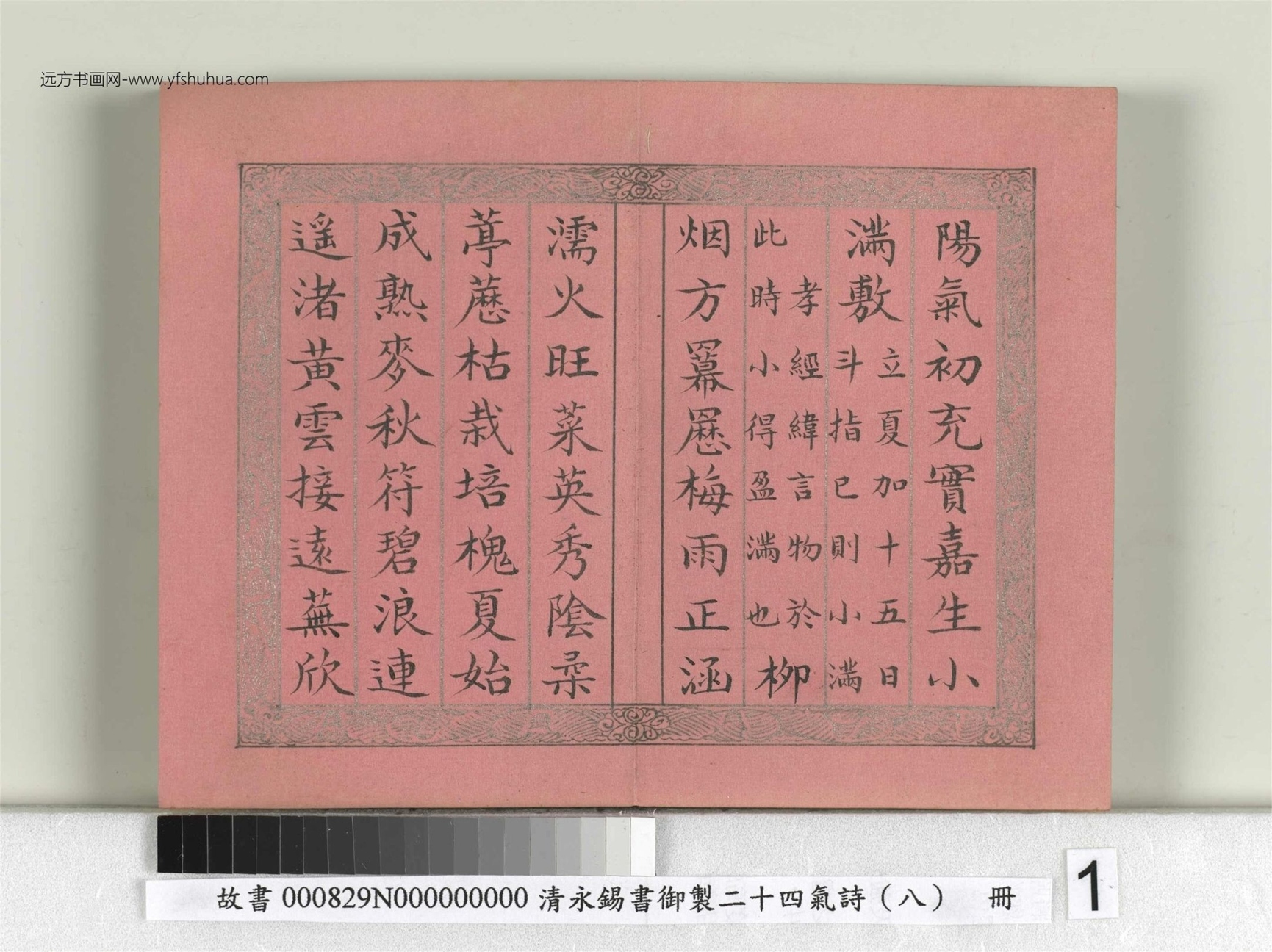 清_永锡书御制二十四气诗（八）小满册_01