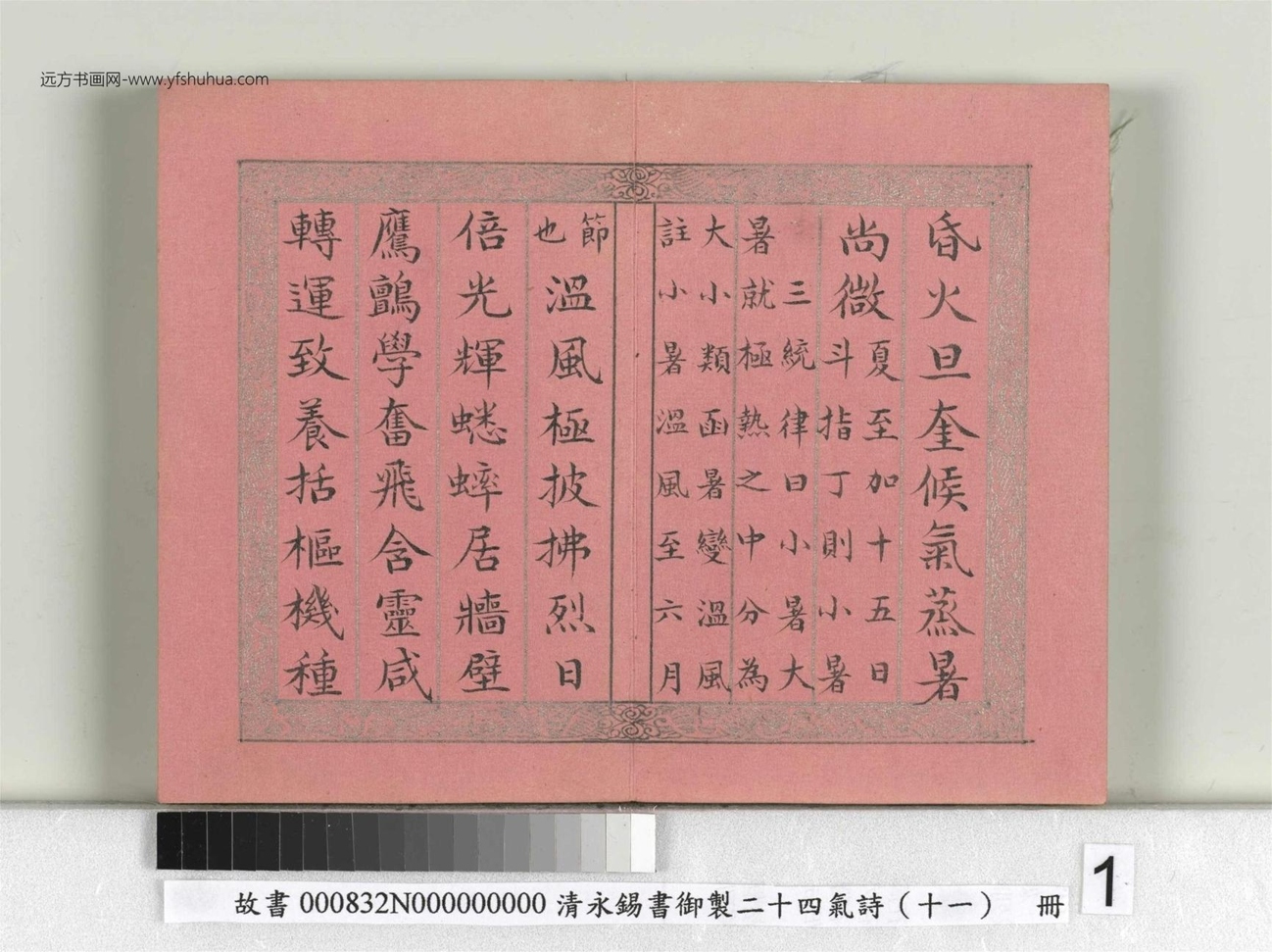 清_永锡书御制二十四气诗（十一）小暑册_01