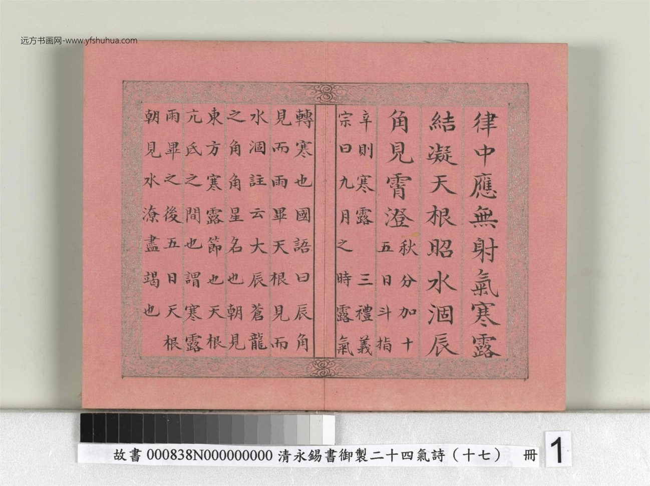 清_永锡书御制二十四气诗（十七）寒露册_01