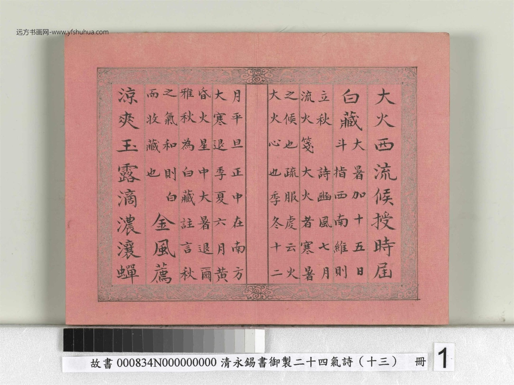 清_永锡书御制二十四气诗（十三）立秋册_01