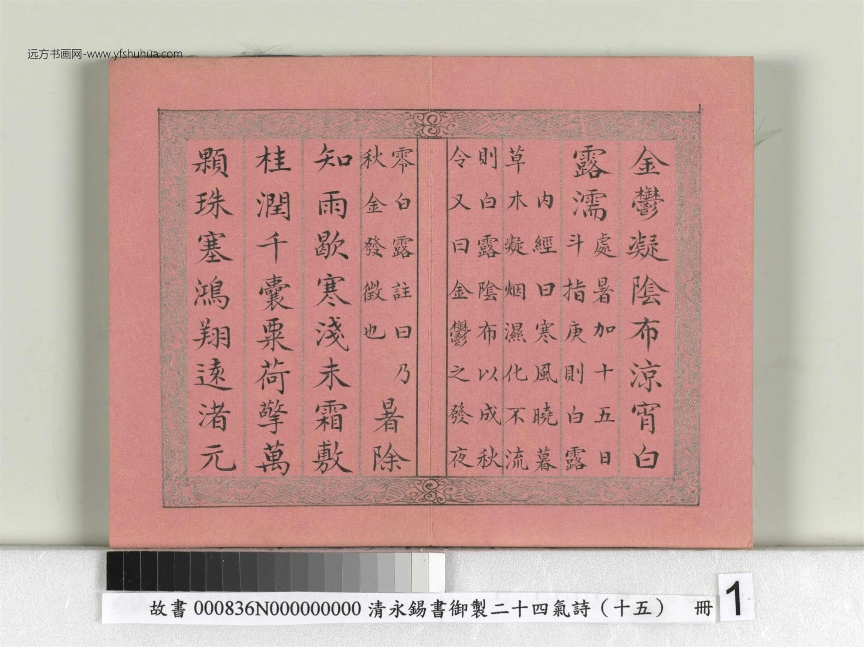 清_永锡书御制二十四气诗（十五）白露册_01
