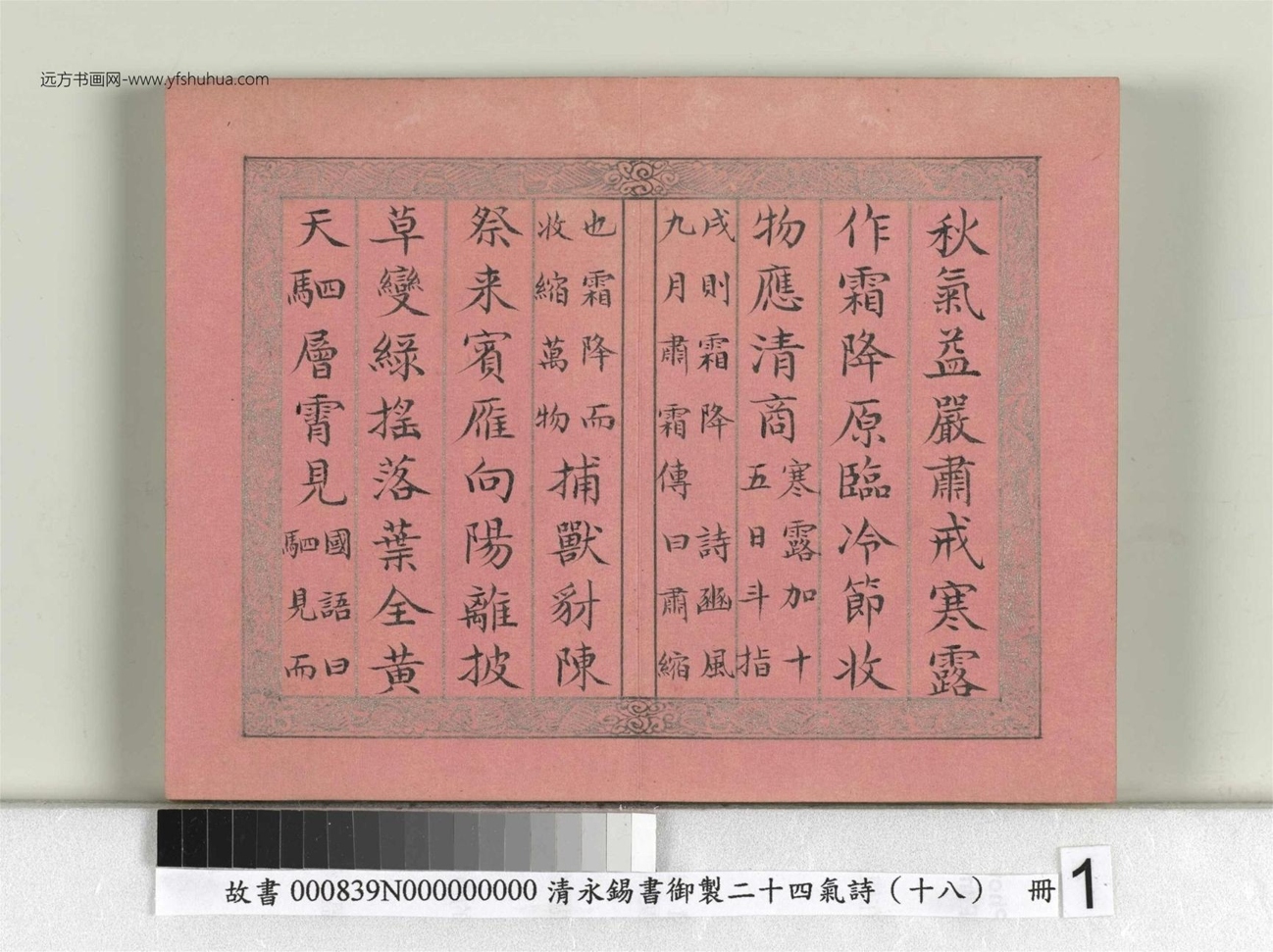 清_永锡书御制二十四气诗（十八）霜降册_01