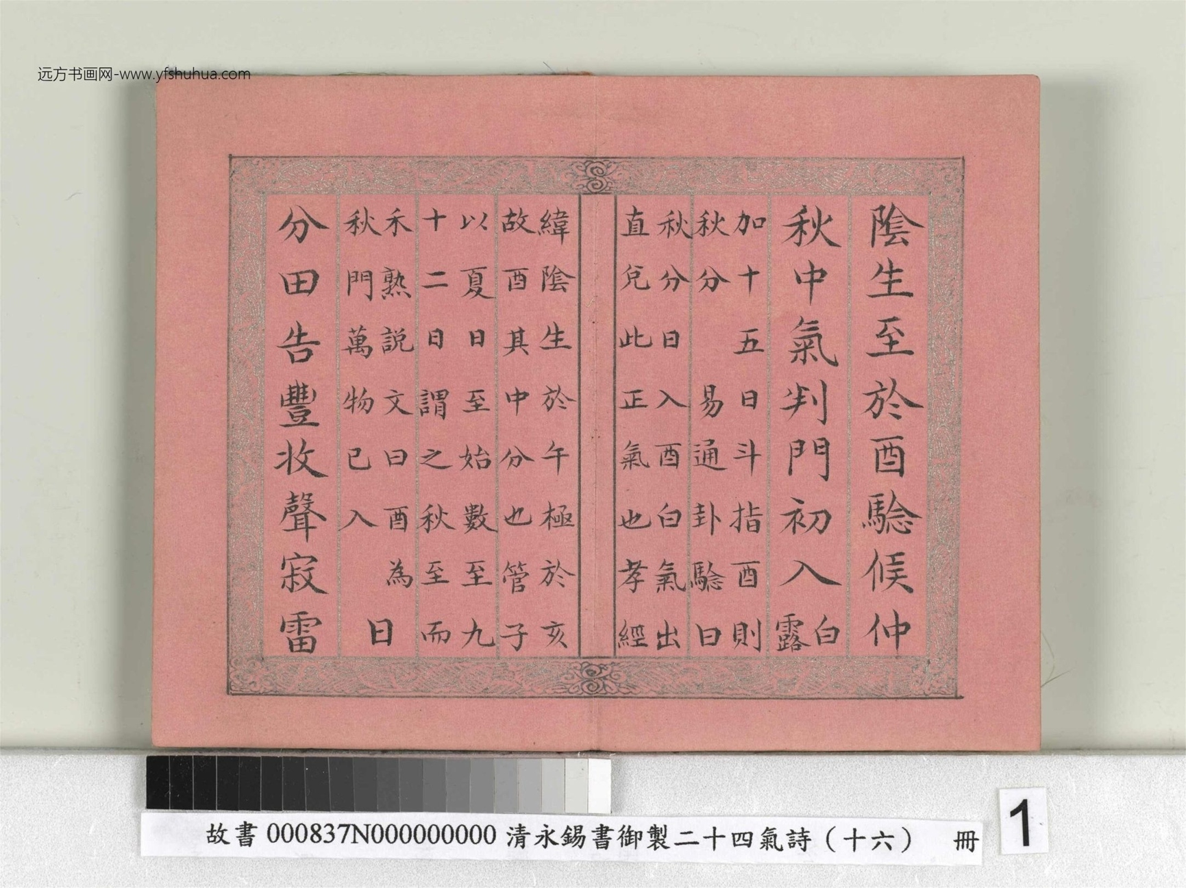 清_永锡书御制二十四气诗（十六）秋分册_01