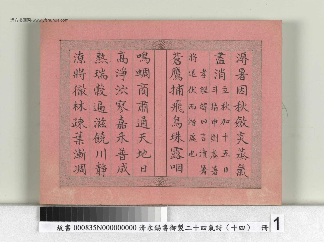 清_永锡书御制二十四气诗（十四）处暑册_01