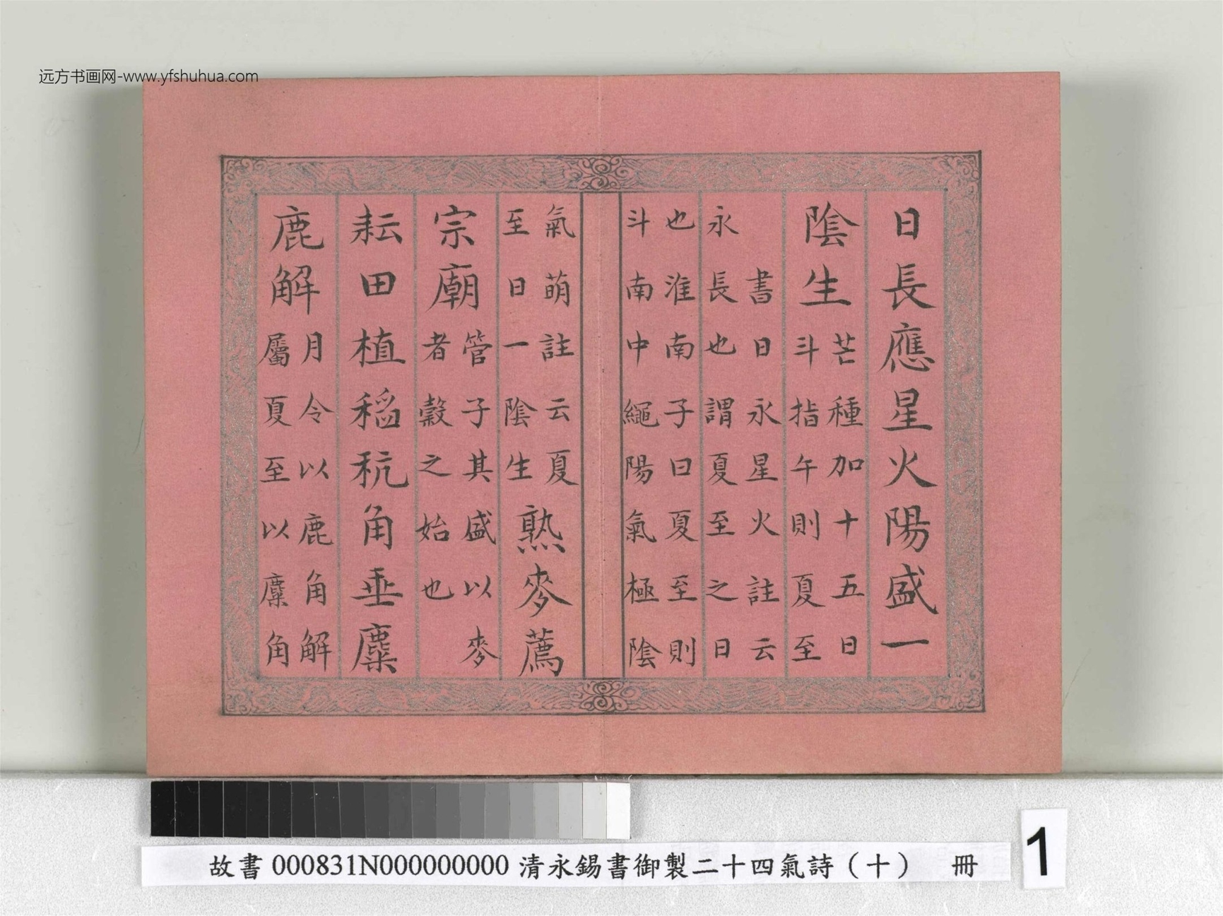 清_永锡书御制二十四气诗（十）夏至册_01