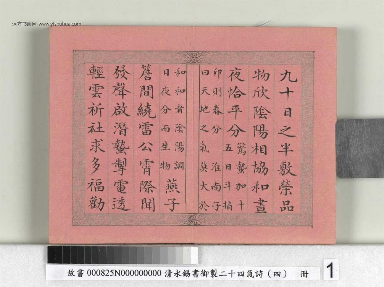 清_永锡书御制二十四气诗（四）春分册_01