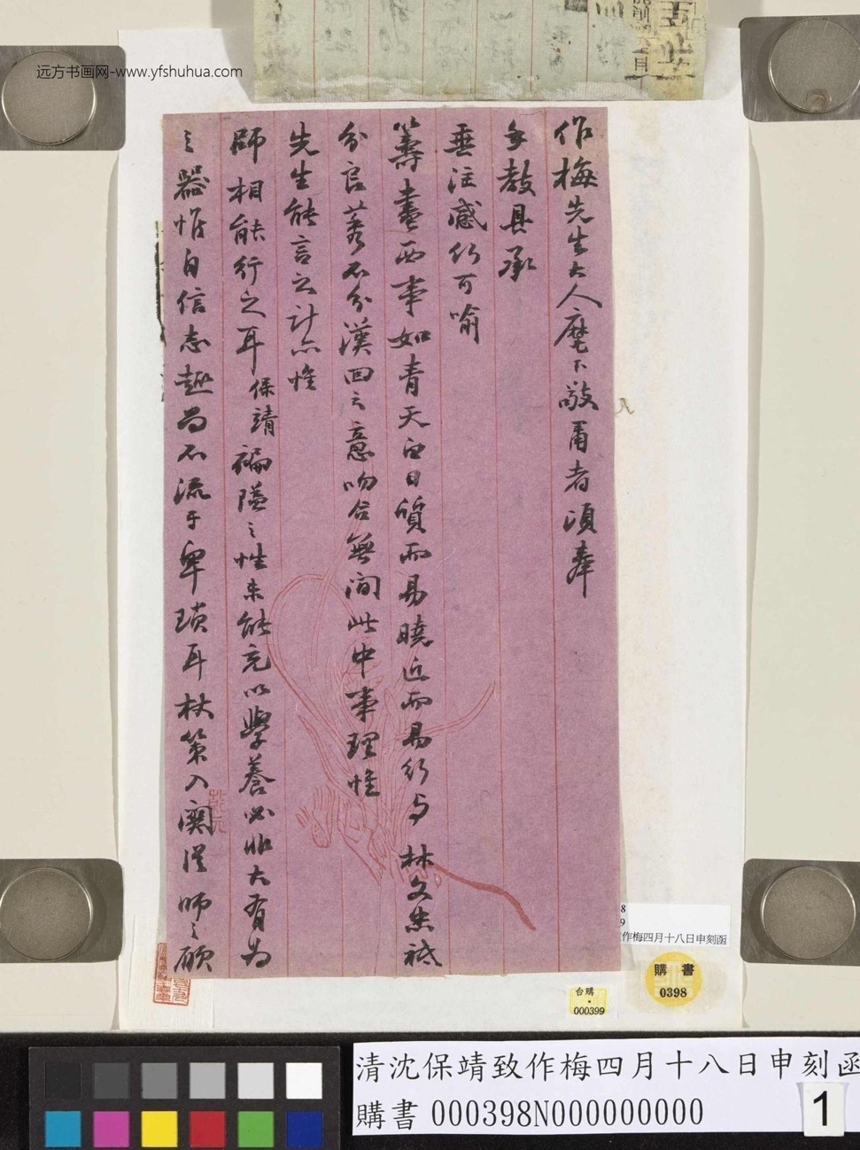 清_沈保靖_致作梅四月十八日申刻函_1