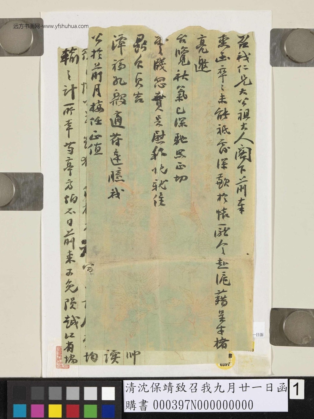 清_沈保靖_致召我九月廿一日函_1