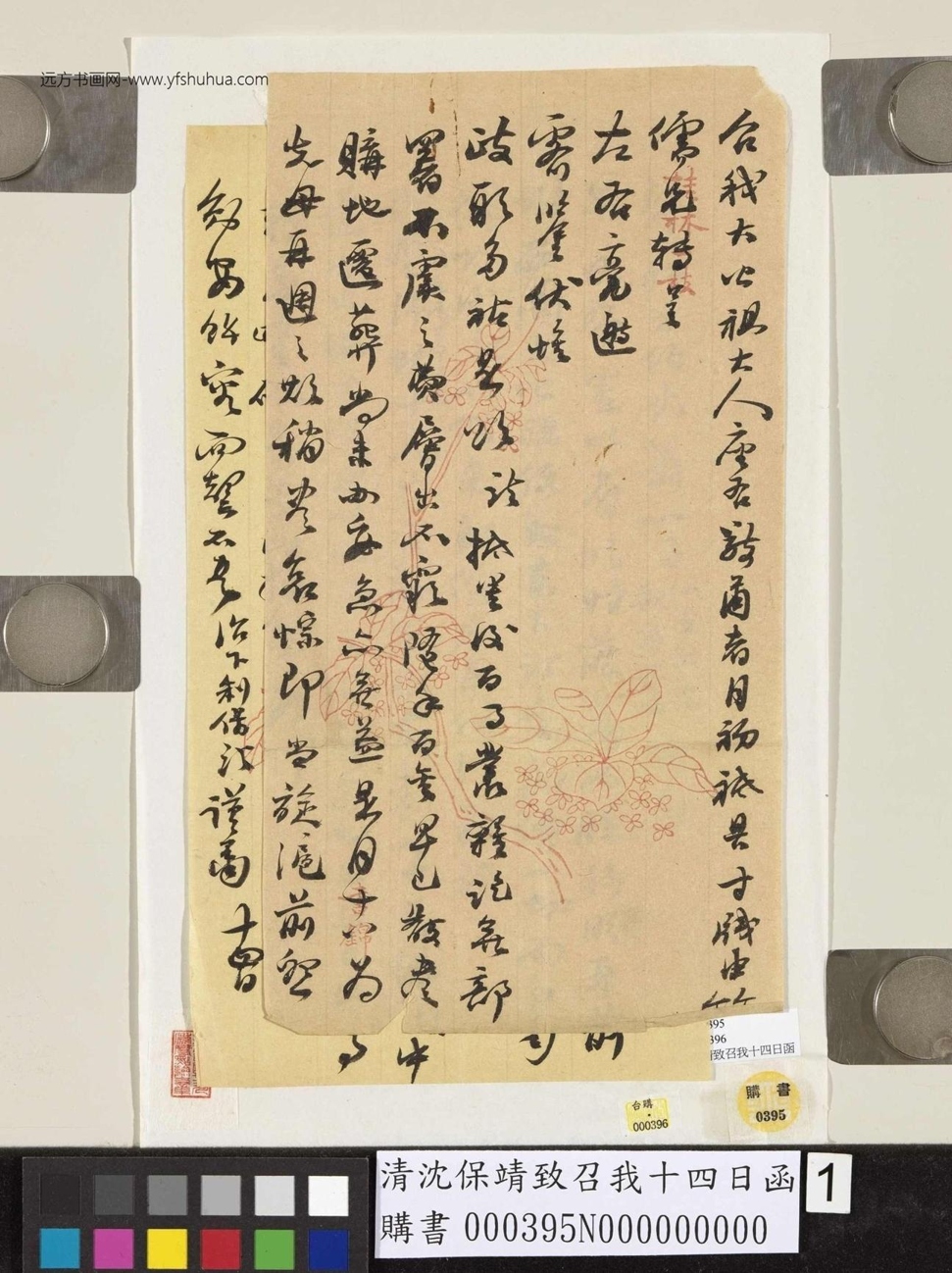 清_沈保靖_致召我十四日函_1