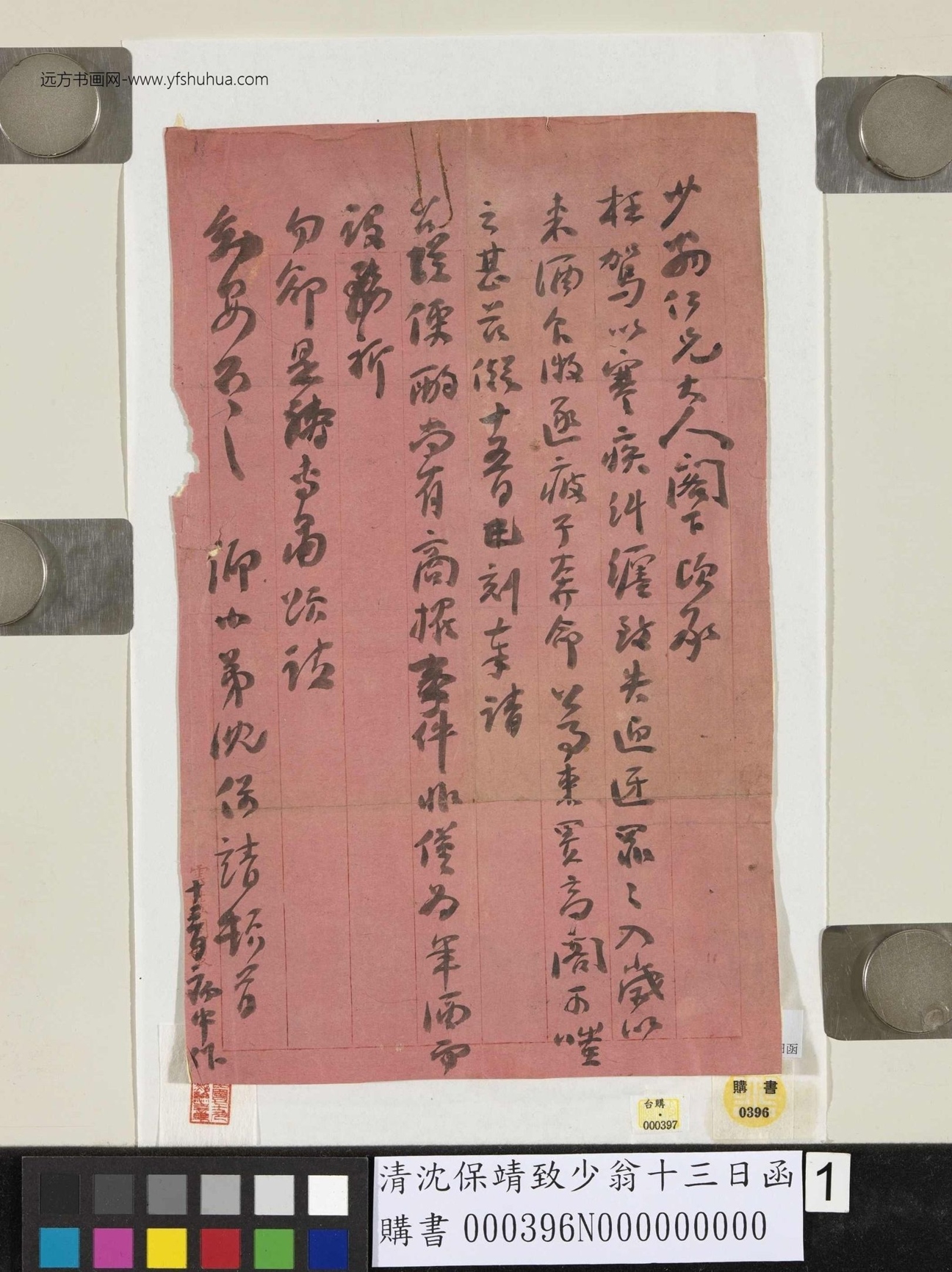 清_沈保靖_致少翁十三日函