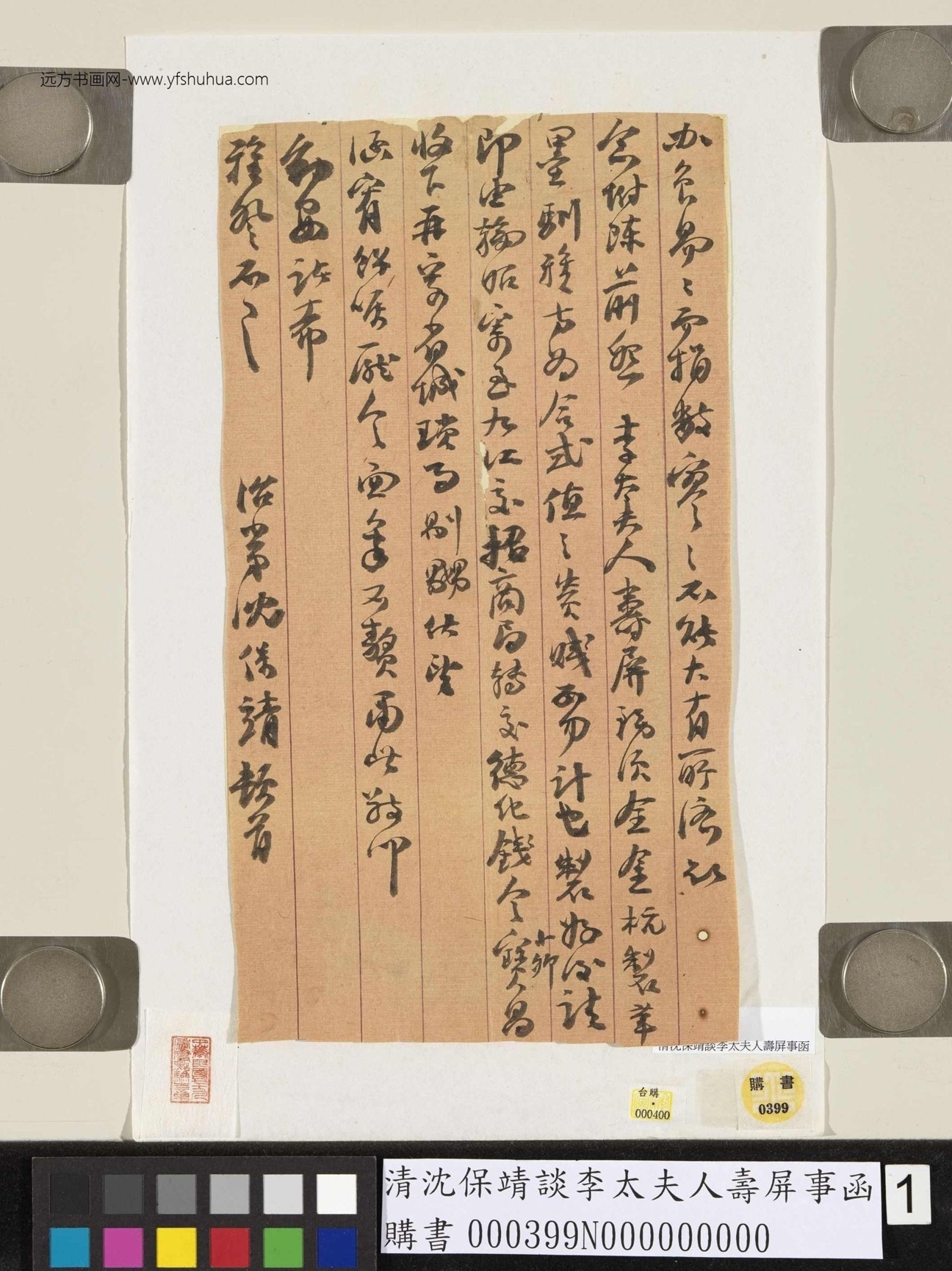 清_沈保靖_谈李太夫人寿屏事函