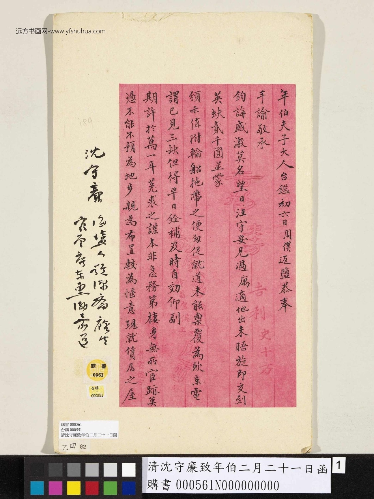 清_沈守廉_致年伯二月二十一日函_1