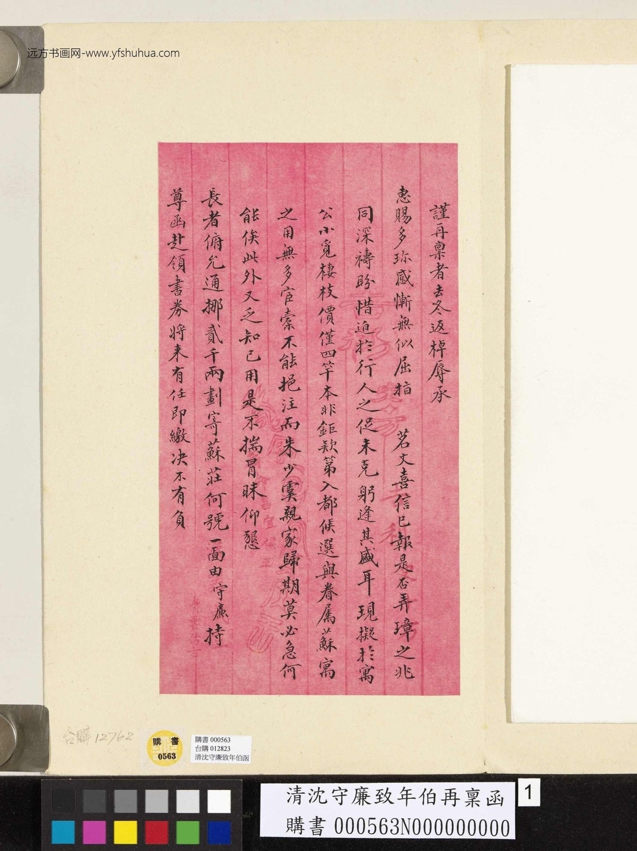 清_沈守廉_致年伯再禀函_1